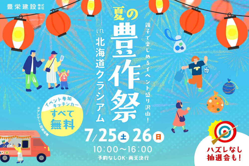 【来場無料！予約なしOK】夏の豊作祭 in 北海道クラシアム｜縁日・キッチンカー・抽選会！