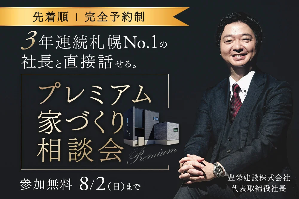 「営業ガチャ」で悩まない。札幌No.1の社長と直接話せる。【プレミアム家づくり相談会】