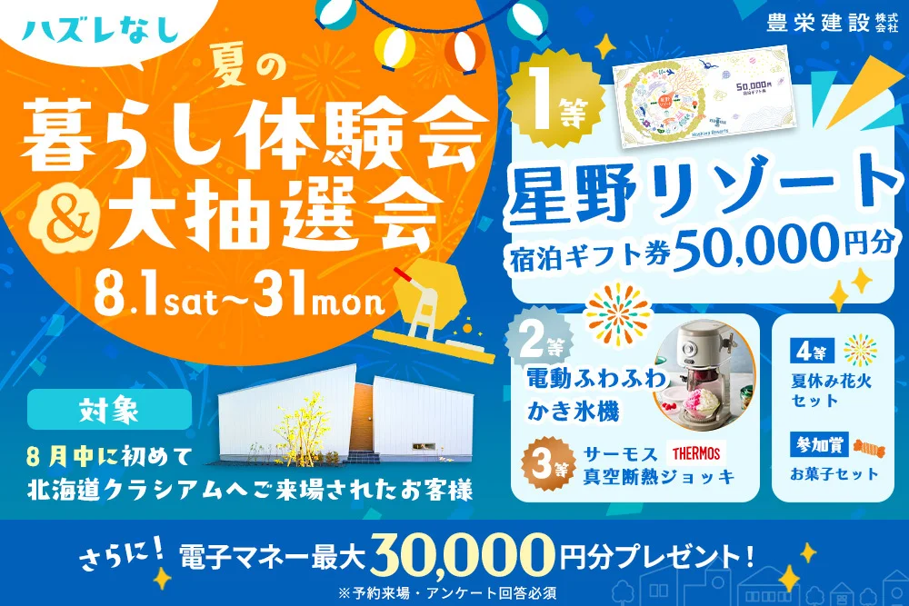 【エアコン一台で涼しい家を体験！】夏の快適暮らし体験会＆大抽選会 in 北海道クラシアム｜
