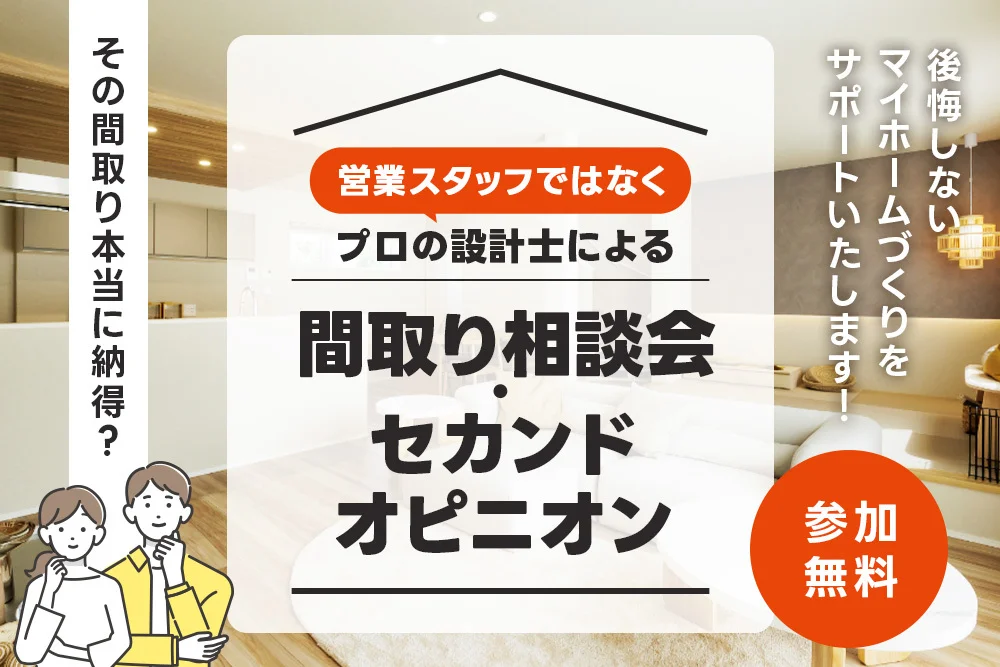 【その間取り本当に納得？】プロの設計士による間取り相談会・セカンドオピニオン