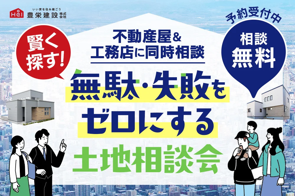 【不動産屋＆工務店に同時相談】賢く探す！無駄・失敗をゼロにする土地相談会