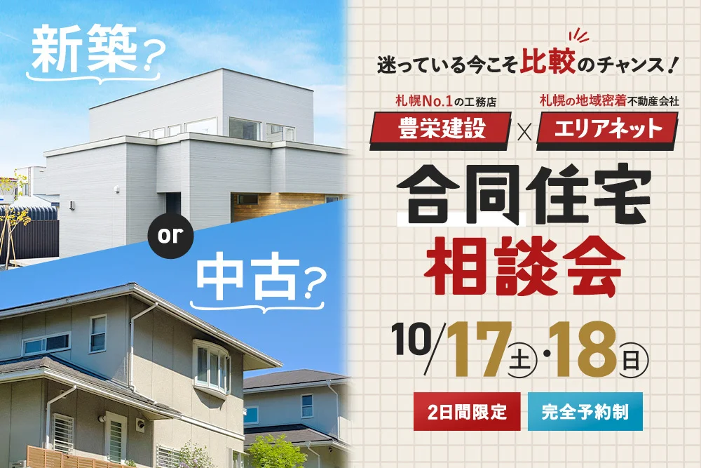 【新築？中古？】迷っている今こそ比較のチャンス！エリアネット合同住宅相談会開催！【完全予約制】