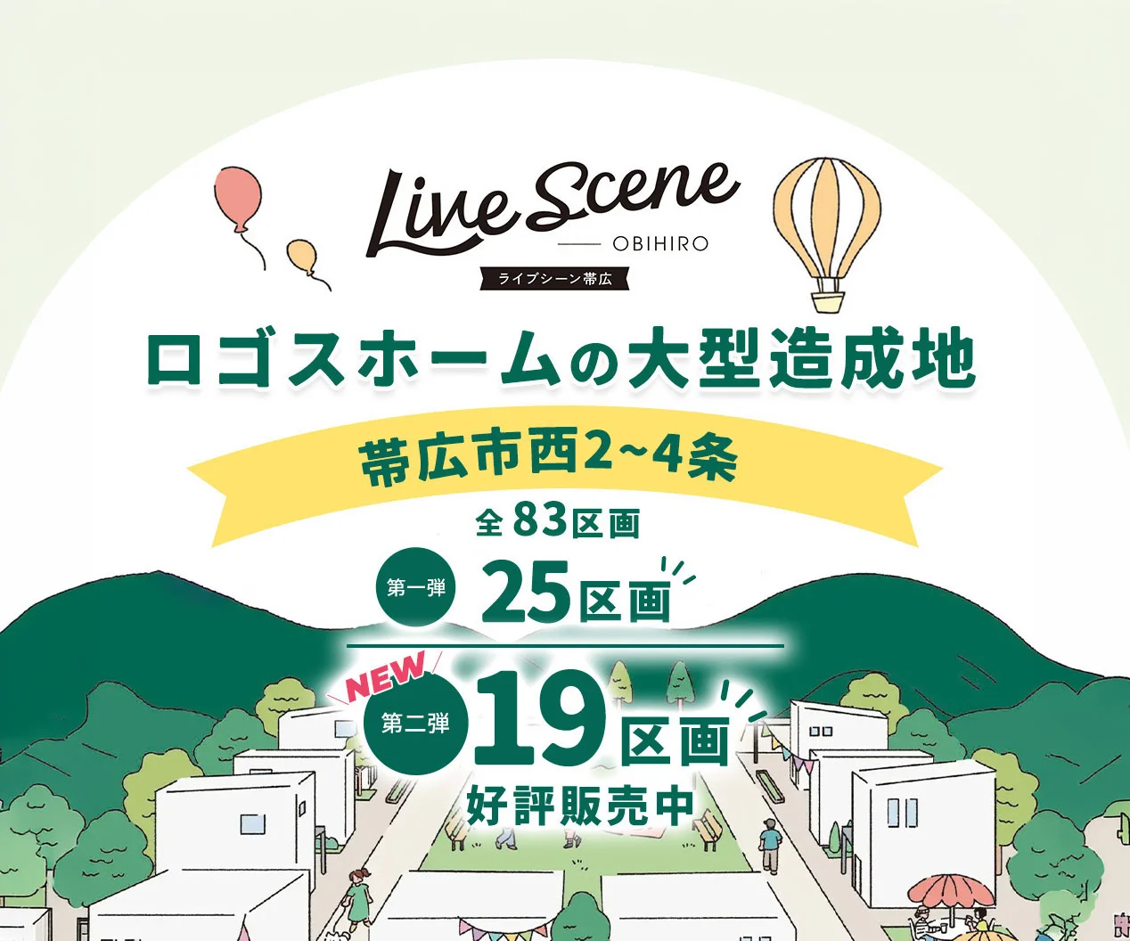 ライブシーン帯広　西2条南34丁目 第二弾販売開始