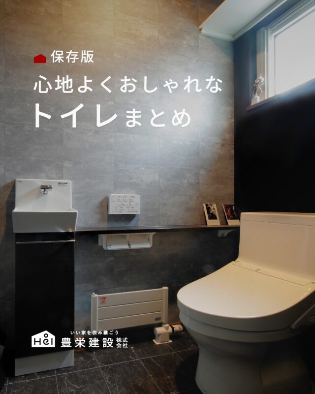 心地よくおしゃれなトイレまとめ

清潔感と落ち着きを大切にした
こだわりのトイレ空間。

毎日使う場所だからこそ
心がほっとするデザインを。

ぜひ理想のトイレづくりの参考に保存してください🫧

＿＿＿＿＿＿＿＿＿＿

『 札幌で、デザインも価格も
性能も諦めない家づくりを 』

1,999万円〜で建てる、自由設計の家。

どこよりも安心・納得できる、 
価格と品質とデザインを目指して。 
豊栄建設は、自由設計でご家族の理想を叶えます。

■対応可能エリア
札幌市、小樽市、岩見沢市、苫小牧市、江別市、千歳市、
恵庭市、北広島市、石狩市、余市郡、南幌町、厚真町、
安平町、むかわ町、白老郡、沙流郡、日高郡
※その他エリアにお住まいの方は別途ご相談ください。

▼プロフィールはこちら
@hoei999_official
＿＿＿＿＿＿＿＿＿＿

#豊栄建設 #工務店 #新築 #注文住宅 #間取り #一戸建て #新築マイホーム #新築一戸建て #家づくり #マイホーム計画 #施工例 #施工事例 #新築住宅 #マイホーム作り #家づくりアイディア #家づくりアイデア #お家づくり #こだわりの家 #家事動線 #家事楽 #札幌住宅 #札幌市注文住宅 #札幌新築 #北海道工務店 #札幌工務店 #札幌家づくり #トイレ