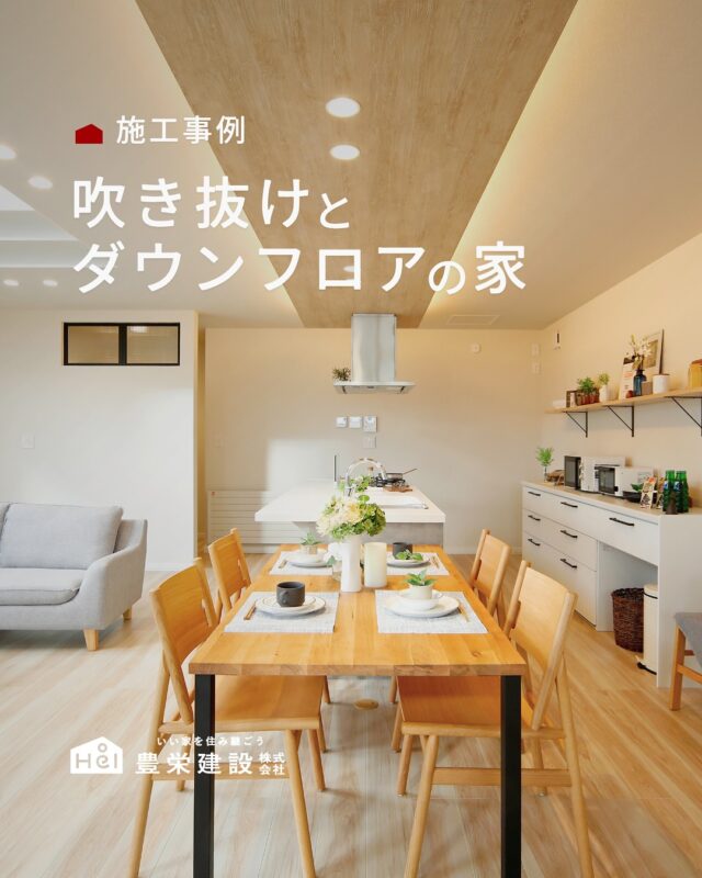 吹き抜けとダウンフロアの家

2.8帖の「紡ぐスペース」を中心に、
吹き抜けと開放的なリビングが
家族それぞれのお気に入りの時間を紡いでいきます。

ぜひ保存して、理想の暮らしの参考にしてみてください🕊️

＿＿＿＿＿＿＿＿＿＿

『 札幌で、デザインも価格も
性能も諦めない家づくりを 』

1,999万円〜で建てる、自由設計の家。

どこよりも安心・納得できる、 
価格と品質とデザインを目指して。 
豊栄建設は、自由設計でご家族の理想を叶えます。

■対応可能エリア
札幌市、小樽市、岩見沢市、苫小牧市、江別市、千歳市、
恵庭市、北広島市、石狩市、余市郡、南幌町、厚真町、
安平町、むかわ町、白老郡、沙流郡、日高郡
※その他エリアにお住まいの方は別途ご相談ください。

▼プロフィールはこちら
@hoei999_official
＿＿＿＿＿＿＿＿＿＿

#豊栄建設 #工務店 #新築 #注文住宅 #間取り #一戸建て #新築マイホーム #新築一戸建て #家づくり #マイホーム計画 #施工例 #施工事例 #新築住宅 #マイホーム作り #家づくりアイディア #家づくりアイデア #お家づくり #こだわりの家 #家事動線 #家事楽 #札幌住宅 #札幌市注文住宅 #札幌新築 #北海道工務店 #札幌工務店 #札幌家づくり #吹き抜け
