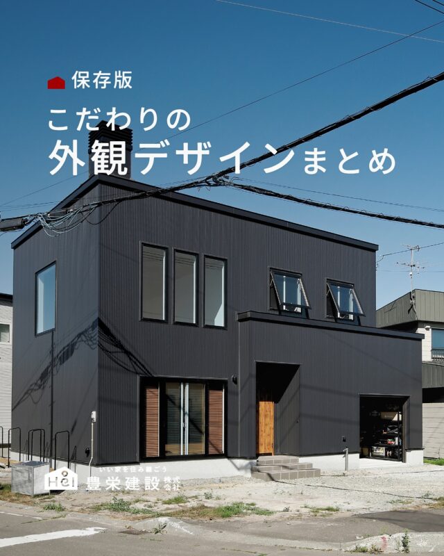 こだわりの外観デザインまとめ

外観デザインは、お家の印象を左右する大切なポイント。
同じシンプルでも、色・素材・形によってまったく違う雰囲気になります。

今回は、ガルバリウム鋼板や木目、
コントラストを効かせたカラー使いなど、
デザイン性の高い外観をまとめました。

理想の暮らしを思い描きながら、
自分に合ったデザインを見つけてみてください🏠✨
＿＿＿＿＿＿＿＿＿＿

『 札幌で、デザインも価格も
性能も諦めない家づくりを 』

1,999万円〜で建てる、自由設計の家。

どこよりも安心・納得できる、 
価格と品質とデザインを目指して。 
豊栄建設は、自由設計でご家族の理想を叶えます。

■対応可能エリア
札幌市、小樽市、岩見沢市、苫小牧市、江別市、千歳市、
恵庭市、北広島市、石狩市、余市郡、南幌町、厚真町、
安平町、むかわ町、白老郡、沙流郡、日高郡
※その他エリアにお住まいの方は別途ご相談ください。

▼プロフィールはこちら
@hoei999_official
＿＿＿＿＿＿＿＿＿＿

#豊栄建設 #工務店 #新築 #注文住宅 #間取り #一戸建て #新築マイホーム #新築一戸建て #家づくり #マイホーム計画 #施工例 #施工事例 #新築住宅 #マイホーム作り #家づくりアイディア #家づくりアイデア #お家づくり #こだわりの家 #家事動線 #家事楽 #札幌住宅 #札幌市注文住宅 #札幌新築 #北海道工務店 #札幌工務店 #札幌家づくり #外観