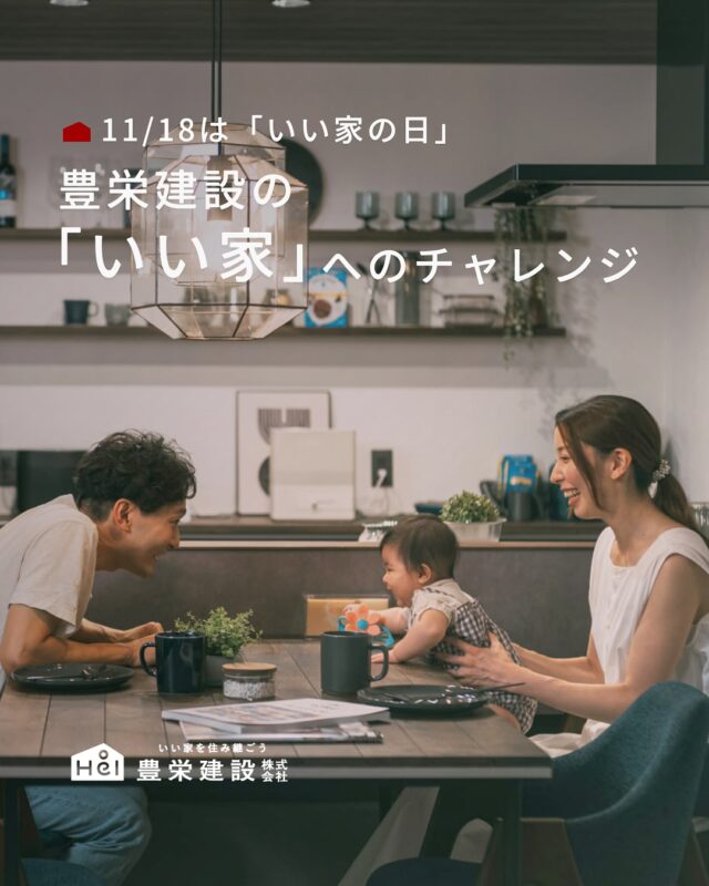 11/18は「いい家の日」

豊栄建設は
「札幌で、デザインも価格もあきらめない家」
こそが、いい家かもな、と思っています。
しかし一番大切なことは、
「住む人がうれしくあること」
だと考えてもいます。

だからこそ、聞かせてほしいのです。
ぜひ、コメントで、ＤＭで、
もしくは共感いただけたら、いいね♡でも、
「自分にとってのいい家」を、

一緒に見つけていけたらなと思っています。

＿＿＿＿＿＿＿＿＿＿

『 札幌で、デザインも価格も
性能も諦めない家づくりを 』

1,999万円〜で建てる、自由設計の家。

どこよりも安心・納得できる、 
価格と品質とデザインを目指して。 
豊栄建設は、自由設計でご家族の理想を叶えます。

■対応可能エリア
札幌市、小樽市、岩見沢市、苫小牧市、江別市、千歳市、
恵庭市、北広島市、石狩市、余市郡、南幌町、厚真町、
安平町、むかわ町、白老郡、沙流郡、日高郡
※その他エリアにお住まいの方は別途ご相談ください。

▼プロフィールはこちら
@hoei999_official
＿＿＿＿＿＿＿＿＿＿

#豊栄建設 #工務店 #新築 #注文住宅 #間取り #一戸建て #新築マイホーム #新築一戸建て #家づくり #マイホーム計画 #施工例 #施工事例 #新築住宅 #マイホーム作り #家づくりアイディア #家づくりアイデア #お家づくり #こだわりの家 #家事動線 #家事楽 #札幌住宅 #札幌市注文住宅 #札幌新築 #北海道工務店 #札幌工務店 #札幌家づくり #いい家の日