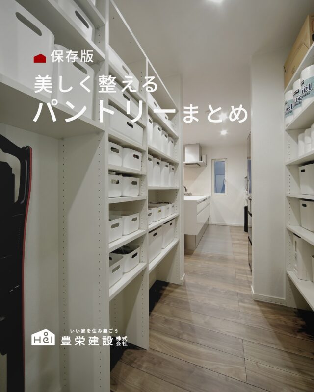 美しく整えるパントリーまとめ

生活感を抑えたパントリーのアイデア集。

キッチン横や背面のパントリー、
扉やロールスクリーンで隠せる収納など、
実例をギュッとまとめています。

ぜひ保存してお家づくりの参考にしてください🪄

＿＿＿＿＿＿＿＿＿＿

『 札幌で、デザインも価格も
性能も諦めない家づくりを 』

1,999万円〜で建てる、自由設計の家。

どこよりも安心・納得できる、 
価格と品質とデザインを目指して。 
豊栄建設は、自由設計でご家族の理想を叶えます。

■対応可能エリア
札幌市、小樽市、岩見沢市、苫小牧市、江別市、千歳市、
恵庭市、北広島市、石狩市、余市郡、南幌町、厚真町、
安平町、むかわ町、白老郡、沙流郡、日高郡
※その他エリアにお住まいの方は別途ご相談ください。

▼プロフィールはこちら
@hoei999_official
＿＿＿＿＿＿＿＿＿＿

#豊栄建設 #工務店 #新築 #注文住宅 #間取り #一戸建て #新築マイホーム #新築一戸建て #家づくり #マイホーム計画 #施工例 #施工事例 #新築住宅 #マイホーム作り #家づくりアイディア #家づくりアイデア #お家づくり #こだわりの家 #家事動線 #家事楽 #札幌住宅 #札幌市注文住宅 #札幌新築 #北海道工務店 #札幌工務店 #札幌家づくり #パントリー
