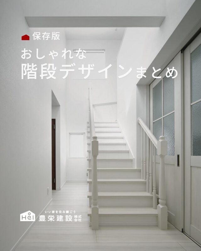 おしゃれな階段デザインまとめ

家の中心を彩る階段は、
空間全体の印象をぐっと引き上げます。

今回は、木目の踏み板やアイアンの手すりなど、
デザイン性を兼ね備えた階段をまとめました。

ぜひ保存して、自分に合ったデザインの参考にしてみてください✨

＿＿＿＿＿＿＿＿＿＿

『 札幌で、デザインも価格も
性能も諦めない家づくりを 』

1,999万円〜で建てる、自由設計の家。

どこよりも安心・納得できる、 
価格と品質とデザインを目指して。 
豊栄建設は、自由設計でご家族の理想を叶えます。

■対応可能エリア
札幌市、小樽市、岩見沢市、苫小牧市、江別市、千歳市、
恵庭市、北広島市、石狩市、余市郡、南幌町、厚真町、
安平町、むかわ町、白老郡、沙流郡、日高郡
※その他エリアにお住まいの方は別途ご相談ください。

▼プロフィールはこちら
@hoei999_official
＿＿＿＿＿＿＿＿＿＿

#豊栄建設 #工務店 #新築 #注文住宅 #間取り #一戸建て #新築マイホーム #新築一戸建て #家づくり #マイホーム計画 #施工例 #施工事例 #新築住宅 #マイホーム作り #家づくりアイディア #家づくりアイデア #お家づくり #こだわりの家 #家事動線 #家事楽 #札幌住宅 #札幌市注文住宅 #札幌新築 #北海道工務店 #札幌工務店 #札幌家づくり #階段デザイン
