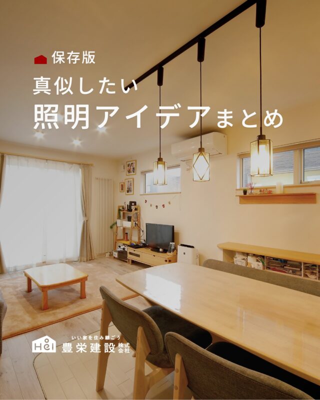 真似したい照明アイデアまとめ

おしゃれな家には照明選びが重要💡

同じ部屋でも、
光の色・高さ・広がりなどで雰囲気はガラッと変わります。

今回は、見た瞬間に真似したくなる
照明アイデアをまとめました📝

間接照明・ペンダント・ダウンライトの使い方のヒントにも。

保存して、理想のお家づくりにお役立てください🌿

＿＿＿＿＿＿＿＿＿＿

『 札幌で、デザインも価格も
性能も諦めない家づくりを 』

1,999万円〜で建てる、自由設計の家。

どこよりも安心・納得できる、 
価格と品質とデザインを目指して。 
豊栄建設は、自由設計でご家族の理想を叶えます。

■対応可能エリア
札幌市、小樽市、岩見沢市、苫小牧市、江別市、千歳市、
恵庭市、北広島市、石狩市、余市郡、南幌町、厚真町、
安平町、むかわ町、白老郡、沙流郡、日高郡
※その他エリアにお住まいの方は別途ご相談ください。

▼プロフィールはこちら
@hoei999_official
＿＿＿＿＿＿＿＿＿＿

#豊栄建設 #工務店 #新築 #注文住宅 #間取り #一戸建て #新築マイホーム #新築一戸建て #家づくり #マイホーム計画 #施工例 #施工事例 #新築住宅 #マイホーム作り #家づくりアイディア #家づくりアイデア #お家づくり #こだわりの家 #家事動線 #家事楽 #札幌住宅 #札幌市注文住宅 #札幌新築 #北海道工務店 #札幌工務店 #札幌家づくり #玄関アイデア