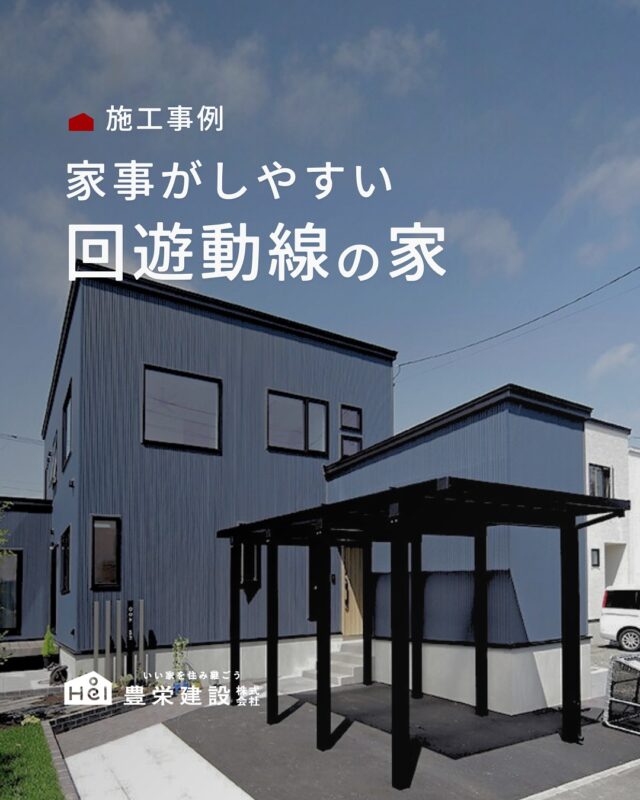 家事がしやすい回遊動線の家

移動の無駄がなくなり
洗濯・料理・片付けなど
家事の動線がラクになる回遊動線🏠

ぜひ保存して、理想の暮らしの参考にしてみてください🕊️

＿＿＿＿＿＿＿＿＿＿

『 札幌で、デザインも価格も
性能も諦めない家づくりを 』

1,999万円〜で建てる、自由設計の家。

どこよりも安心・納得できる、 
価格と品質とデザインを目指して。 
豊栄建設は、自由設計でご家族の理想を叶えます。

■対応可能エリア
札幌市、小樽市、岩見沢市、苫小牧市、江別市、千歳市、
恵庭市、北広島市、石狩市、余市郡、南幌町、厚真町、
安平町、むかわ町、白老郡、沙流郡、日高郡
※その他エリアにお住まいの方は別途ご相談ください。

▼プロフィールはこちら
@hoei999_official
＿＿＿＿＿＿＿＿＿＿

#豊栄建設 #工務店 #新築 #注文住宅 #間取り #一戸建て #新築マイホーム #新築一戸建て #家づくり #マイホーム計画 #施工例 #施工事例 #新築住宅 #マイホーム作り #家づくりアイディア #家づくりアイデア #お家づくり #こだわりの家 #家事動線 #家事楽 #札幌住宅 #札幌市注文住宅 #札幌新築 #北海道工務店 #札幌工務店 #札幌家づくり #回遊動線