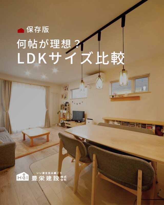 理想のLDKは何畳？👀

家族構成や暮らし方で
ちょうどいい広さは人それぞれ。

今回は人気のLDKサイズを比較してみました📝

暮らしに合わせたちょうどいい広さを見つけてみてください🔍

＿＿＿＿＿＿＿＿＿＿

『 札幌で、デザインも価格も
性能も諦めない家づくりを 』

1,999万円〜で建てる、自由設計の家。

どこよりも安心・納得できる、 
価格と品質とデザインを目指して。 
豊栄建設は、自由設計でご家族の理想を叶えます。

■対応可能エリア
札幌市、小樽市、岩見沢市、苫小牧市、江別市、千歳市、
恵庭市、北広島市、石狩市、余市郡、南幌町、厚真町、
安平町、むかわ町、白老郡、沙流郡、日高郡
※その他エリアにお住まいの方は別途ご相談ください。

▼プロフィールはこちら
@hoei999_official
＿＿＿＿＿＿＿＿＿＿

#豊栄建設 #工務店 #新築 #注文住宅 #間取り #一戸建て #新築マイホーム #新築一戸建て #家づくり #マイホーム計画 #施工例 #施工事例 #新築住宅 #マイホーム作り #家づくりアイディア #家づくりアイデア #お家づくり #こだわりの家 #家事動線 #家事楽 #札幌住宅 #札幌市注文住宅 #札幌新築 #北海道工務店 #札幌工務店 #札幌家づくり #LDK比較