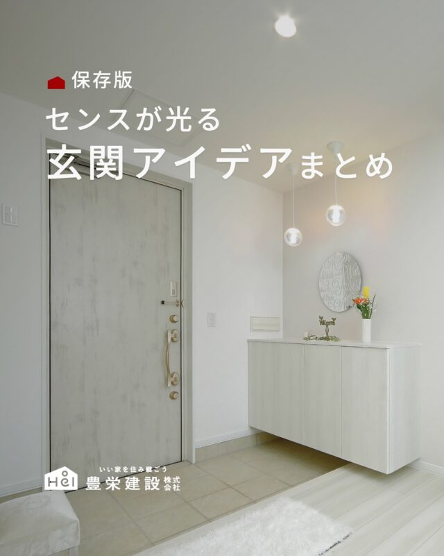 センスが光る玄関アイデアまとめ

玄関は“第一印象”を決める大切な場所🏠

動線・収納・明るさのバランスで、
使いやすさも心地よさもぐっと変わります。

今回は、家づくりで取り入れたい
センスの光る玄関アイデアをまとめました✨

後悔しない玄関づくりの参考にどうぞ💁

＿＿＿＿＿＿＿＿＿＿

『 札幌で、デザインも価格も
性能も諦めない家づくりを 』

1,999万円〜で建てる、自由設計の家。

どこよりも安心・納得できる、 
価格と品質とデザインを目指して。 
豊栄建設は、自由設計でご家族の理想を叶えます。

■対応可能エリア
札幌市、小樽市、岩見沢市、苫小牧市、江別市、千歳市、
恵庭市、北広島市、石狩市、余市郡、南幌町、厚真町、
安平町、むかわ町、白老郡、沙流郡、日高郡
※その他エリアにお住まいの方は別途ご相談ください。

▼プロフィールはこちら
@hoei999_official
＿＿＿＿＿＿＿＿＿＿

#豊栄建設 #工務店 #新築 #注文住宅 #間取り #一戸建て #新築マイホーム #新築一戸建て #家づくり #マイホーム計画 #施工例 #施工事例 #新築住宅 #マイホーム作り #家づくりアイディア #家づくりアイデア #お家づくり #こだわりの家 #家事動線 #家事楽 #札幌住宅 #札幌市注文住宅 #札幌新築 #北海道工務店 #札幌工務店 #札幌家づくり #玄関アイデア