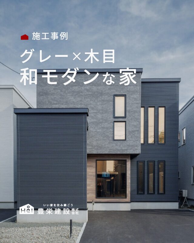グレー×木目の和モダンな家

リビングは吹き抜けで開放感たっぷり🏡
和洋室ではゆったりリラックスできる空間に。

広めのユーティリティや大容量の食品庫で家事もスムーズ✨
さらに断熱性能6で冬は暖かく、夏は涼しい一年中快適な住まいです。

家族の時間も、自分の時間も、暮らしに合わせて心地よく過ごせる工夫がいっぱい💡
保存して理想の家づくりの参考にしてみてください💭

＿＿＿＿＿＿＿＿＿＿

『 札幌で、デザインも価格も
性能も諦めない家づくりを 』

1,999万円〜で建てる、自由設計の家。

どこよりも安心・納得できる、 
価格と品質とデザインを目指して。 
豊栄建設は、自由設計でご家族の理想を叶えます。

■対応可能エリア
札幌市、小樽市、岩見沢市、苫小牧市、江別市、千歳市、
恵庭市、北広島市、石狩市、余市郡、南幌町、厚真町、
安平町、むかわ町、白老郡、沙流郡、日高郡
※その他エリアにお住まいの方は別途ご相談ください。

▼プロフィールはこちら
@hoei999_official
＿＿＿＿＿＿＿＿＿＿

#豊栄建設 #工務店 #新築 #注文住宅 #間取り #一戸建て #新築マイホーム #新築一戸建て #家づくり #マイホーム計画 #施工例 #施工事例 #新築住宅 #マイホーム作り #家づくりアイディア #家づくりアイデア #お家づくり #こだわりの家 #家事動線 #家事楽 #札幌住宅 #札幌市注文住宅 #札幌新築 #北海道工務店 #札幌工務店 #札幌家づくり #和モダン