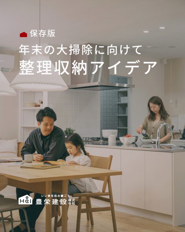 すっきり暮らす整理収納アイデア

年末の大掃除に合わせて、
家の中を整えるアイデアを7つまとめてみました🧺✨

どの空間もポイントは 「使う物の定位置を作ること」。
片付けやすい仕組みを作っておくと、
日々の家事がぐっとラクになります。

できそうなところから少しずつ、整えてみてくださいね🧽✨

＿＿＿＿＿＿＿＿＿＿

『 札幌で、デザインも価格も
性能も諦めない家づくりを 』

1,999万円〜で建てる、自由設計の家。

どこよりも安心・納得できる、 
価格と品質とデザインを目指して。 
豊栄建設は、自由設計でご家族の理想を叶えます。

■対応可能エリア
札幌市、小樽市、岩見沢市、苫小牧市、江別市、千歳市、
恵庭市、北広島市、石狩市、余市郡、南幌町、厚真町、
安平町、むかわ町、白老郡、沙流郡、日高郡
※その他エリアにお住まいの方は別途ご相談ください。

▼プロフィールはこちら
@hoei999_official
＿＿＿＿＿＿＿＿＿＿

#豊栄建設 #工務店 #新築 #注文住宅 #間取り #一戸建て #新築マイホーム #新築一戸建て #家づくり #マイホーム計画 #施工例 #施工事例 #新築住宅 #マイホーム作り #家づくりアイディア #家づくりアイデア #お家づくり #こだわりの家 #家事動線 #家事楽 #札幌住宅 #札幌市注文住宅 #札幌新築 #北海道工務店 #札幌工務店 #札幌家づくり #収納