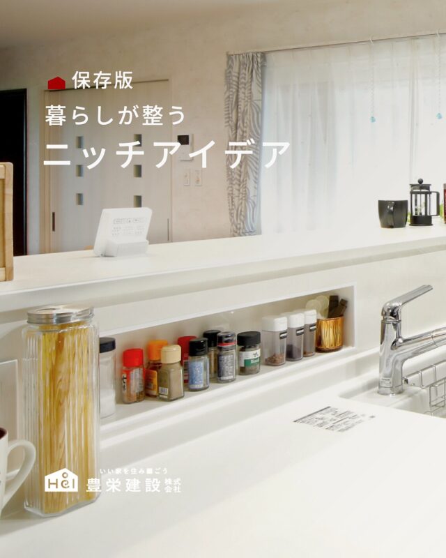 空間をさりげなく彩るニッチ

お気に入りの雑貨を飾ったり、
実用的に使えたりと、暮らしに小さな豊かさをプラスしてくれる存在です。

壁面を活用することで空間をすっきり見せながら、
自分らしさも演出できるのが魅力。
今回は、思わず取り入れたくなるニッチをご紹介します。

ぜひ保存して参考にしてみてください📝

＿＿＿＿＿＿＿＿＿＿

『 札幌で、デザインも価格も
性能も諦めない家づくりを 』

1,999万円〜で建てる、自由設計の家。

どこよりも安心・納得できる、 
価格と品質とデザインを目指して。 
豊栄建設は、自由設計でご家族の理想を叶えます。

■対応可能エリア
札幌市、小樽市、岩見沢市、苫小牧市、江別市、千歳市、
恵庭市、北広島市、石狩市、余市郡、南幌町、厚真町、
安平町、むかわ町、白老郡、沙流郡、日高郡
※その他エリアにお住まいの方は別途ご相談ください。

▼プロフィールはこちら
@hoei999_official
＿＿＿＿＿＿＿＿＿＿

#豊栄建設 #工務店 #新築 #注文住宅 #間取り #一戸建て #新築マイホーム #新築一戸建て #家づくり #マイホーム計画 #施工例 #施工事例 #新築住宅 #マイホーム作り #家づくりアイディア #家づくりアイデア #お家づくり #こだわりの家 #家事動線 #家事楽 #札幌住宅 #札幌市注文住宅 #札幌新築 #北海道工務店 #札幌工務店 #札幌家づくり #ニッチ