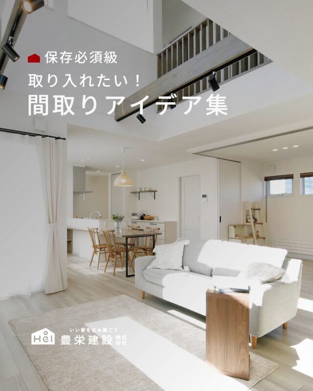 注文住宅の間取りで大切なのは、機能性と快適性のバランス。

玄関周りをスッキリさせるシューズクロークや
食品ストックに便利なパントリー、
家族とのコミュニケーションが取りやすい
対面式キッチンなどを取り入れることで、
暮らしやすさがぐっと高まります。

今回は、暮らしやすさを高める
人気の間取りアイデアをご紹介します。

ぜひ保存して参考にしてみてください📝

＿＿＿＿＿＿＿＿＿＿

『 札幌で、デザインも価格も
性能も諦めない家づくりを 』

1,999万円〜で建てる、自由設計の家。

どこよりも安心・納得できる、 
価格と品質とデザインを目指して。 
豊栄建設は、自由設計でご家族の理想を叶えます。

■対応可能エリア
札幌市、小樽市、岩見沢市、苫小牧市、江別市、千歳市、
恵庭市、北広島市、石狩市、余市郡、南幌町、厚真町、
安平町、むかわ町、白老郡、沙流郡、日高郡
※その他エリアにお住まいの方は別途ご相談ください。

▼プロフィールはこちら
@hoei999_official
＿＿＿＿＿＿＿＿＿＿

#豊栄建設 #工務店 #新築 #注文住宅 #間取り #一戸建て #新築マイホーム #新築一戸建て #家づくり #マイホーム計画 #施工例 #施工事例 #新築住宅 #マイホーム作り #家づくりアイディア #家づくりアイデア #お家づくり #こだわりの家 #家事動線 #家事楽 #札幌住宅 #札幌市注文住宅 #札幌新築 #北海道工務店 #札幌工務店 #札幌家づくり #間取り