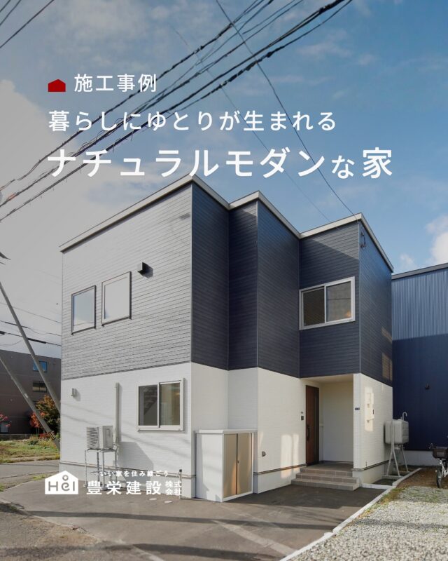 動線を意識した間取りや、暮らしに寄り添う収納計画。

何気ない日常を心地よく整えてくれる工夫が、
住まいの随所に散りばめられています。

今回ご紹介するのは家族それぞれが自分らしく過ごしながら、
同じ空間でつながりを感じられる住まいです🌿

ぜひ保存して家づくりの参考にしてみてください🏡

＿＿＿＿＿＿＿＿＿＿

『 札幌で、デザインも価格も
性能も諦めない家づくりを 』

1,999万円〜で建てる、自由設計の家。

どこよりも安心・納得できる、 
価格と品質とデザインを目指して。 
豊栄建設は、自由設計でご家族の理想を叶えます。

■対応可能エリア
札幌市、小樽市、岩見沢市、苫小牧市、江別市、千歳市、
恵庭市、北広島市、石狩市、余市郡、南幌町、厚真町、
安平町、むかわ町、白老郡、沙流郡、日高郡
※その他エリアにお住まいの方は別途ご相談ください。

▼プロフィールはこちら
@hoei999_official
＿＿＿＿＿＿＿＿＿＿

#豊栄建設 #工務店 #新築 #注文住宅 #間取り #一戸建て #新築マイホーム #新築一戸建て #家づくり #マイホーム計画 #施工例 #施工事例 #新築住宅 #マイホーム作り #家づくりアイディア #家づくりアイデア #お家づくり #こだわりの家 #家事動線 #家事楽 #札幌住宅 #札幌市注文住宅 #札幌新築 #北海道工務店 #札幌工務店 #札幌家づくり #ナチュラルモダンな家
