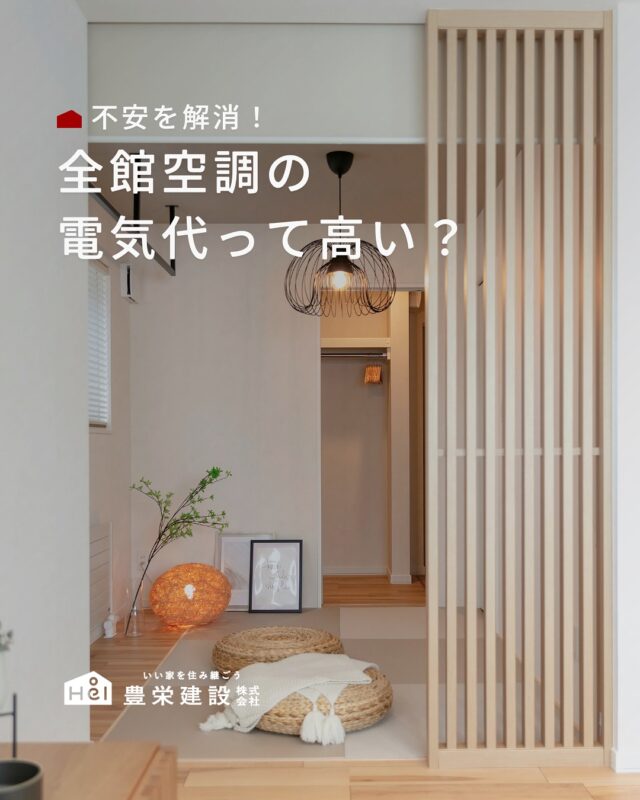 「家中どこにいても快適な室温で過ごせる」
という魅力から、新築やリフォームで
注目を集める全館空調。

しかし、その一方で
「導入後の電気代が高すぎるのでは？」
という不安を抱えていませんか？

豊栄建設オリジナル全館空調「Q極冷暖」なら、
光熱費もメンテナンス費もおさえて、
快適に暮らせます✨

実際の心地よさは、ぜひモデルハウスで体感してみてください。
来場予約はプロフィールのリンクよりお気軽に！

＿＿＿＿＿＿＿＿＿＿

『 札幌で、デザインも価格も
性能も諦めない家づくりを 』

1,999万円〜で建てる、自由設計の家。

どこよりも安心・納得できる、 
価格と品質とデザインを目指して。 
豊栄建設は、自由設計でご家族の理想を叶えます。

■対応可能エリア
札幌市、小樽市、岩見沢市、苫小牧市、江別市、千歳市、
恵庭市、北広島市、石狩市、余市郡、南幌町、厚真町、
安平町、むかわ町、白老郡、沙流郡、日高郡
※その他エリアにお住まいの方は別途ご相談ください。

▼プロフィールはこちら
@hoei999_official
＿＿＿＿＿＿＿＿＿＿

#豊栄建設 #工務店 #新築 #注文住宅 #間取り #一戸建て #新築マイホーム #新築一戸建て #家づくり #マイホーム計画 #施工例 #施工事例 #新築住宅 #マイホーム作り #家づくりアイディア #家づくりアイデア #お家づくり #こだわりの家 #家事動線 #家事楽 #札幌住宅 #札幌市注文住宅 #札幌新築 #北海道工務店 #札幌工務店 #札幌家づくり #全館空調