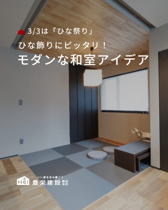 3月3日はひな祭り

季節の行事を楽しめる空間があると、
暮らしが少し特別になります。

「和室って必要かな？」と悩む方も多いですが、
ちょっと飾りを置いたり、
家族でくつろいだり、
実は日常の中で活躍する場所。

今回は、暮らしになじむ和室アイデアをまとめました。
理想の暮らしの参考にしてみてください。

＿＿＿＿＿＿＿＿＿＿

『 札幌で、デザインも価格も
性能も諦めない家づくりを 』

1,999万円〜で建てる、自由設計の家。

どこよりも安心・納得できる、 
価格と品質とデザインを目指して。 
豊栄建設は、自由設計でご家族の理想を叶えます。

■対応可能エリア
札幌市、小樽市、岩見沢市、苫小牧市、江別市、千歳市、
恵庭市、北広島市、石狩市、余市郡、南幌町、厚真町、
安平町、むかわ町、白老郡、沙流郡、日高郡
※その他エリアにお住まいの方は別途ご相談ください。

▼プロフィールはこちら
@hoei999_official
＿＿＿＿＿＿＿＿＿＿

#豊栄建設 #工務店 #新築 #注文住宅 #間取り #一戸建て #新築マイホーム #新築一戸建て #家づくり #マイホーム計画 #施工例 #施工事例 #新築住宅 #マイホーム作り #家づくりアイディア #家づくりアイデア #お家づくり #こだわりの家 #家事動線 #家事楽 #札幌住宅 #札幌市注文住宅 #札幌新築 #北海道工務店 #札幌工務店 #札幌家づくり #和室