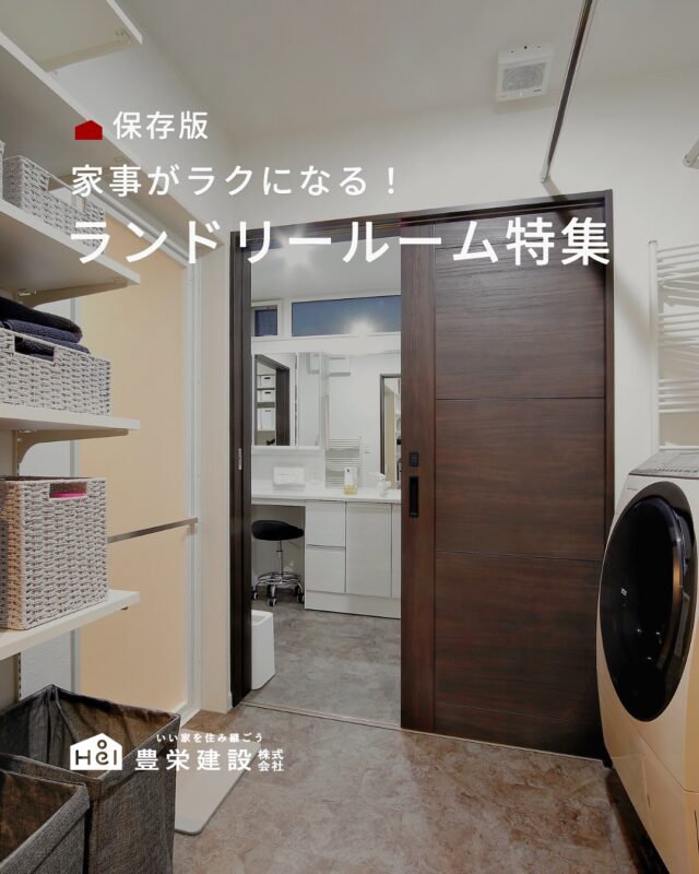 毎日の洗濯、 「干す場所が足りない」「片付けが面倒」 と感じることはありませんか？

今回は、
・家事動線がスムーズ
・室内干しでもしっかり乾かせる
・収納まで考えられた動線設計

など、家事ラクを叶えるランドリールームをまとめました。

北海道は外干しが難しい季節も多いからこそ、 
室内干しのしやすさや収納計画が暮らしやすさのポイントに。

これから家づくりを考えている方は、
ぜひ参考にしてみてください。

＿＿＿＿＿＿＿＿＿＿

『 札幌で、デザインも価格も
性能も諦めない家づくりを 』

1,999万円〜で建てる、自由設計の家。

どこよりも安心・納得できる、 
価格と品質とデザインを目指して。 
豊栄建設は、自由設計でご家族の理想を叶えます。

■対応可能エリア
札幌市、小樽市、岩見沢市、苫小牧市、江別市、千歳市、
恵庭市、北広島市、石狩市、余市郡、南幌町、厚真町、
安平町、むかわ町、白老郡、沙流郡、日高郡
※その他エリアにお住まいの方は別途ご相談ください。

▼プロフィールはこちら
@hoei999_official
＿＿＿＿＿＿＿＿＿＿

#豊栄建設 #工務店 #新築 #注文住宅 #間取り #一戸建て #新築マイホーム #新築一戸建て #家づくり #マイホーム計画 #施工例 #施工事例 #新築住宅 #マイホーム作り #家づくりアイディア #家づくりアイデア #お家づくり #こだわりの家 #家事動線 #家事楽 #札幌住宅 #札幌市注文住宅 #札幌新築 #北海道工務店 #札幌工務店 #札幌家づくり #ランドリールーム