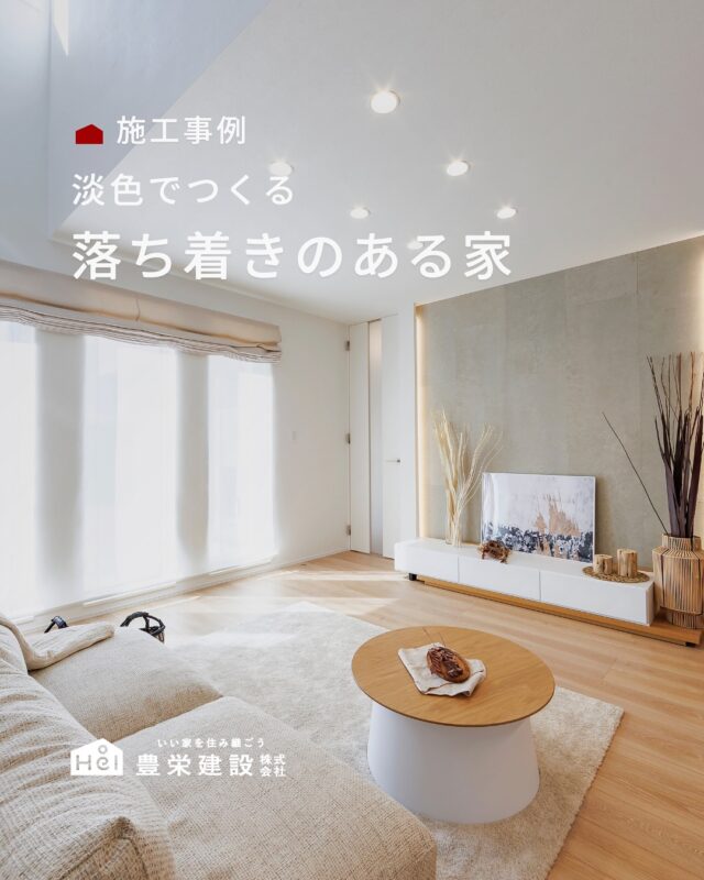 ベージュやグレージュを基調にまとめた、
やわらかな淡色の住まい。

色味を抑えることで、
空間に統一感と落ち着きが生まれます。

吹き抜けの開放感や
光を取り込む設計と組み合わせることで、
より広がりを感じられる空間に。

これから家づくりを考えている方は、
ぜひ参考にしてみてください。
＿＿＿＿＿＿＿＿＿＿

『 札幌で、デザインも価格も
性能も諦めない家づくりを 』

1,999万円〜で建てる、自由設計の家。

どこよりも安心・納得できる、 
価格と品質とデザインを目指して。 
豊栄建設は、自由設計でご家族の理想を叶えます。

■対応可能エリア
札幌市、小樽市、岩見沢市、苫小牧市、江別市、千歳市、
恵庭市、北広島市、石狩市、余市郡、南幌町、厚真町、
安平町、むかわ町、白老郡、沙流郡、日高郡
※その他エリアにお住まいの方は別途ご相談ください。

▼プロフィールはこちら
@hoei999_official
＿＿＿＿＿＿＿＿＿＿

#豊栄建設 #工務店 #新築 #注文住宅 #間取り #一戸建て #新築マイホーム #新築一戸建て #家づくり #マイホーム計画 #施工例 #施工事例 #新築住宅 #マイホーム作り #家づくりアイディア #家づくりアイデア #お家づくり #こだわりの家 #家事動線 #家事楽 #札幌住宅 #札幌市注文住宅 #札幌新築 #北海道工務店 #札幌工務店 #札幌家づくり #淡色の家