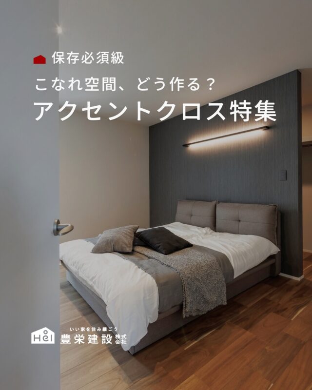 「部屋の雰囲気をガラッと変えたい」
「おしゃれなインテリアにしたい」
そんなときに取り入れたいのがアクセントクロス。

壁の一面だけ色や柄を変えるだけで、
空間の印象は大きく変わります。

今回は、アクセントクロスのアイデアをまとめました。
理想の暮らしの参考にしてみてください。

＿＿＿＿＿＿＿＿＿＿

『 札幌で、デザインも価格も
性能も諦めない家づくりを 』

1,999万円〜で建てる、自由設計の家。

どこよりも安心・納得できる、 
価格と品質とデザインを目指して。 
豊栄建設は、自由設計でご家族の理想を叶えます。

■対応可能エリア
札幌市、小樽市、岩見沢市、苫小牧市、江別市、千歳市、
恵庭市、北広島市、石狩市、余市郡、南幌町、厚真町、
安平町、むかわ町、白老郡、沙流郡、日高郡
※その他エリアにお住まいの方は別途ご相談ください。

▼プロフィールはこちら
@hoei999_official
＿＿＿＿＿＿＿＿＿＿

#豊栄建設 #工務店 #新築 #注文住宅 #間取り #一戸建て #新築マイホーム #新築一戸建て #家づくり #マイホーム計画 #施工例 #施工事例 #新築住宅 #マイホーム作り #家づくりアイディア #家づくりアイデア #お家づくり #こだわりの家 #家事動線 #家事楽 #札幌住宅 #札幌市注文住宅 #札幌新築 #北海道工務店 #札幌工務店 #札幌家づくり #アクセントクロス