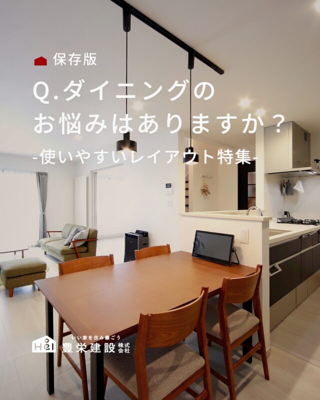 スペースが限られていても
配置や家具の選び方を工夫することで
使いやすいダイニングをつくることができます。

今回はダイニングのレイアウトアイデアをまとめました✨

ダイニングづくりの参考に
ぜひ保存して見返してみてください📝

＿＿＿＿＿＿＿＿＿＿

『 札幌で、デザインも価格も
性能も諦めない家づくりを 』

1,999万円〜で建てる、自由設計の家。

どこよりも安心・納得できる、 
価格と品質とデザインを目指して。 
豊栄建設は、自由設計でご家族の理想を叶えます。

■対応可能エリア
札幌市、小樽市、岩見沢市、苫小牧市、江別市、千歳市、
恵庭市、北広島市、石狩市、余市郡、南幌町、厚真町、
安平町、むかわ町、白老郡、沙流郡、日高郡
※その他エリアにお住まいの方は別途ご相談ください。

▼プロフィールはこちら
@hoei999_official
＿＿＿＿＿＿＿＿＿＿

#豊栄建設 #工務店 #新築 #注文住宅 #間取り #一戸建て #新築マイホーム #新築一戸建て #家づくり #マイホーム計画 #施工例 #施工事例 #新築住宅 #マイホーム作り #家づくりアイディア #家づくりアイデア #お家づくり #こだわりの家 #家事動線 #家事楽 #札幌住宅 #札幌市注文住宅 #札幌新築 #北海道工務店 #札幌工務店 #札幌家づくり #ダイニング