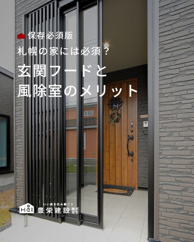 家づくりを検討していると
「玄関フード・風除室って本当に必要？」と
悩む方も多いのでないでしょうか。

実は、寒さ対策だけでなく
日々の暮らしを快適にしてくれるメリットもあります。

今回は後悔しないために知っておきたい
玄関フード・風除室のメリットについてご紹介します。

＿＿＿＿＿＿＿＿＿＿

『 札幌で、デザインも価格も
性能も諦めない家づくりを 』

1,999万円〜で建てる、自由設計の家。

どこよりも安心・納得できる、 
価格と品質とデザインを目指して。 
豊栄建設は、自由設計でご家族の理想を叶えます。

■対応可能エリア
札幌市、小樽市、岩見沢市、苫小牧市、江別市、千歳市、
恵庭市、北広島市、石狩市、余市郡、南幌町、厚真町、
安平町、むかわ町、白老郡、沙流郡、日高郡
※その他エリアにお住まいの方は別途ご相談ください。

札幌市3年連続住宅建築確認申請数No.1を達成！
モデルハウス&完成見学会 毎日開催中です。

豊栄建設は高い断熱等級の実現にとどまらず、
気密・遮熱性能も徹底し、全館空調も標準搭載。
「ただ過ごすだけでも、ふつうの家よりも光熱費を抑えられる」
そんな家づくりにこだわっています。

さらにそんな暮らしを長く続けていくための、
徹底した品質管理と保証制度も完備しています。

▼詳しくはこちら
@hoei999_official
＿＿＿＿＿＿＿＿＿＿

#豊栄建設 #工務店 #新築 #注文住宅 #間取り #一戸建て #新築マイホーム #新築一戸建て #家づくり #マイホーム計画 #施工例 #施工事例 #新築住宅 #マイホーム作り #家づくりアイディア #家づくりアイデア #お家づくり #こだわりの家 #家事動線 #家事楽 #札幌住宅 #札幌市注文住宅 #札幌新築 #北海道工務店 #札幌工務店 #札幌家づくり#玄関フード