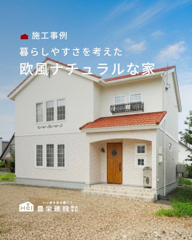 暮らしやすさを考えた欧風ナチュラルな家🏡

玄関からリビングまでの動線や
収納の配置ひとつひとつにこだわることで
片付けやすく自然と整う空間を実現しています。　
見た目だけじゃなく
毎日の暮らしがラクになることを大切にしたお家です。

家づくりを考えている方は、
ぜひ保存して参考にしてみてください◎

＿＿＿＿＿＿＿＿＿＿

『 札幌で、デザインも価格も
性能も諦めない家づくりを 』

1,999万円〜で建てる、自由設計の家。

どこよりも安心・納得できる、 
価格と品質とデザインを目指して。 
豊栄建設は、自由設計でご家族の理想を叶えます。

■対応可能エリア
札幌市、小樽市、岩見沢市、苫小牧市、江別市、千歳市、
恵庭市、北広島市、石狩市、余市郡、南幌町、厚真町、
安平町、むかわ町、白老郡、沙流郡、日高郡
※その他エリアにお住まいの方は別途ご相談ください。

札幌市3年連続住宅建築確認申請数No.1を達成！
モデルハウス&完成見学会 毎日開催中です。

豊栄建設は高い断熱等級の実現にとどまらず、
気密・遮熱性能も徹底し、全館空調も標準搭載。
「ただ過ごすだけでも、ふつうの家よりも光熱費を抑えられる」
そんな家づくりにこだわっています。

さらにそんな暮らしを長く続けていくための、
徹底した品質管理と保証制度も完備しています。

▼詳しくはこちら
@hoei999_official
＿＿＿＿＿＿＿＿＿＿

#豊栄建設 #工務店 #新築 #注文住宅 #間取り #一戸建て #新築マイホーム #新築一戸建て #家づくり #マイホーム計画 #施工例 #施工事例 #新築住宅 #マイホーム作り #家づくりアイディア #家づくりアイデア #お家づくり #こだわりの家 #家事動線 #家事楽 #札幌住宅 #札幌市注文住宅 #札幌新築 #北海道工務店 #札幌工務店 #札幌家づくり#欧風ハウス
