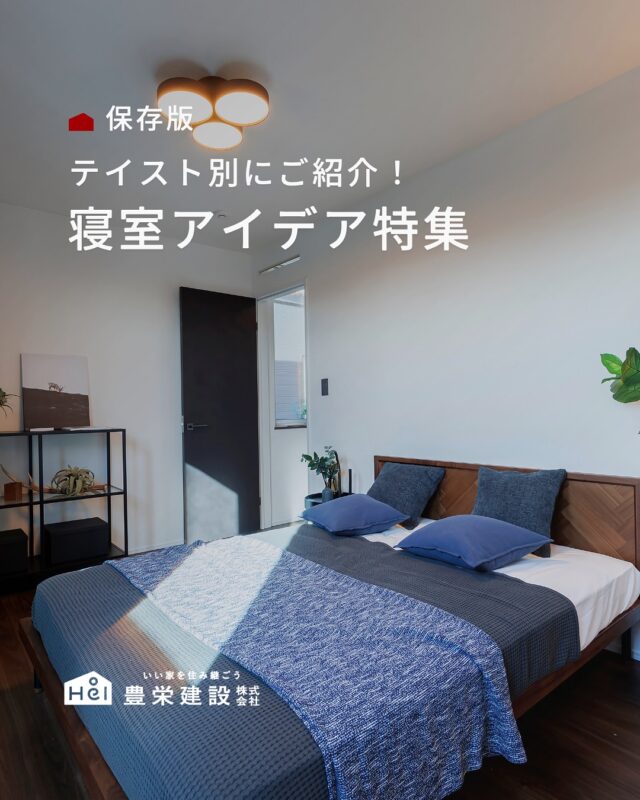 寝室づくりは、ナチュラル、モダン、落ち着いたトーンなど、 テイストによって空間の印象や居心地は大きく変わります。

さらに、収納や照明などを掛け合わせることで、 見た目だけじゃなく、暮らしやすい寝室に。

ぜひ好みのテイストを見つけて、 寝室づくりの参考にしてみてください◎

＿＿＿＿＿＿＿＿＿＿

『 札幌で、デザインも価格も
性能も諦めない家づくりを 』

1,999万円〜で建てる、自由設計の家。

どこよりも安心・納得できる、 
価格と品質とデザインを目指して。 
豊栄建設は、自由設計でご家族の理想を叶えます。

■対応可能エリア
札幌市、小樽市、岩見沢市、苫小牧市、江別市、千歳市、
恵庭市、北広島市、石狩市、余市郡、南幌町、厚真町、
安平町、むかわ町、白老郡、沙流郡、日高郡
※その他エリアにお住まいの方は別途ご相談ください。

札幌市3年連続住宅建築確認申請数No.1を達成！
モデルハウス&完成見学会 毎日開催中です。

豊栄建設は高い断熱等級の実現にとどまらず、
気密・遮熱性能も徹底し、全館空調も標準搭載。
「ただ過ごすだけでも、ふつうの家よりも光熱費を抑えられる」
そんな家づくりにこだわっています。

さらにそんな暮らしを長く続けていくための、
徹底した品質管理と保証制度も完備しています。

▼詳しくはこちら
@hoei999_official
＿＿＿＿＿＿＿＿＿＿

#豊栄建設 #工務店 #新築 #注文住宅 #間取り #一戸建て #新築マイホーム #新築一戸建て #家づくり #マイホーム計画 #施工例 #施工事例 #新築住宅 #マイホーム作り #家づくりアイディア #家づくりアイデア #お家づくり #こだわりの家 #家事動線 #家事楽 #札幌住宅 #札幌市注文住宅 #札幌新築 #北海道工務店 #札幌工務店 #寝室