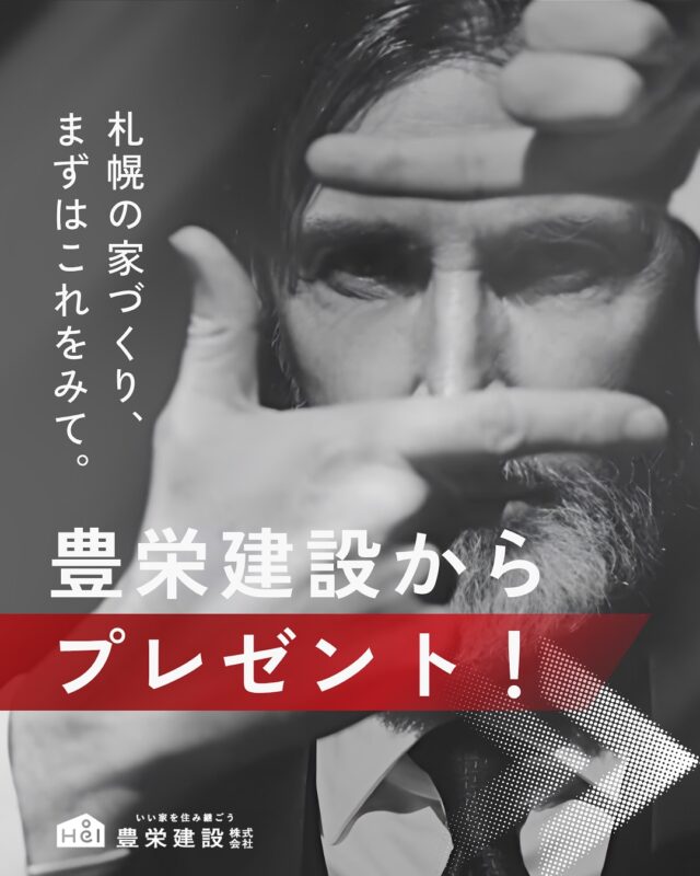 札幌で家づくりを検討中の方へ！
豊栄建設ではオトクなキャンペーン実施中！

今なら公式LINE友だち登録＆専用フォームの入力で...

①家づくりに役立つデジタルカタログ
②Amazonギフトコード500円分

をプレゼント！🎁

友だち追加はプロフィールのURLまたは
「公式LINE」ハイライトをチェック！

【キャンペーン注意事項】
※特典は予告なくリニューアルや配布を終了する可能性があります。
※コードの付与までの間にブロックをされた方は対象外となります。
※ギフトコードの受け取りには携帯電話番号が必要になりますので、必ずお申し込みいただいた端末の携帯電話番号の入力をお願いいたします。
※複数端末でのお申し込みはお断りしています。
※内容に不備・虚偽が認められた場合や、当社が不適切と判断した場合には、プレゼント対象外となることがありますので、あらかじめご了承ください。
また、コードの再発行はいたしかねますのでご了承くださいませ。
＿＿＿＿＿＿＿＿＿＿

『 札幌で、デザインも価格も
性能も諦めない家づくりを 』

1,999万円〜で建てる、自由設計の家。

どこよりも安心・納得できる、 
価格と品質とデザインを目指して。 
豊栄建設は、自由設計でご家族の理想を叶えます。

■対応可能エリア
札幌市、小樽市、岩見沢市、苫小牧市、江別市、千歳市、
恵庭市、北広島市、石狩市、余市郡、南幌町、厚真町、
安平町、むかわ町、白老郡、沙流郡、日高郡
※その他エリアにお住まいの方は別途ご相談ください。

札幌市3年連続住宅建築確認申請数No.1を達成！
モデルハウス&完成見学会 毎日開催中です。

豊栄建設は高い断熱等級の実現にとどまらず、
気密・遮熱性能も徹底し、全館空調も標準搭載。
「ただ過ごすだけでも、ふつうの家よりも光熱費を抑えられる」
そんな家づくりにこだわっています。

さらにそんな暮らしを長く続けていくための、
徹底した品質管理と保証制度も完備しています。

▼詳しくはこちら
@hoei999_official
＿＿＿＿＿＿＿＿＿＿

#豊栄建設 #工務店 #新築 #注文住宅 #間取り #一戸建て #新築マイホーム #新築一戸建て #家づくり #マイホーム計画 #施工例 #施工事例 #新築住宅 #マイホーム作り #家づくりアイディア #家づくりアイデア #プレゼントキャンペーン #カタログ #資料請求 #家事動線 #家事楽 #札幌住宅 #札幌市注文住宅 #札幌新築 #北海道工務店 #札幌工務店