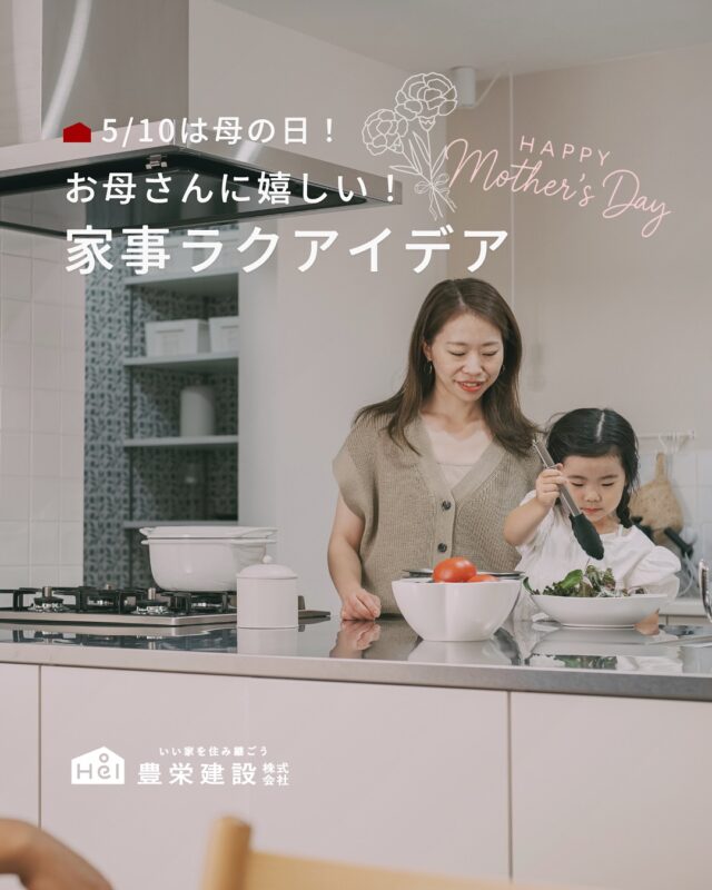 5/10は母の日

洗濯・料理・片付けなど
毎日の家事効率を高めることで
暮らしはもっと心地良くなります。

今回は家事がラクになる工夫についてまとめました。
家づくりを検討している方はぜひ参考にしてみてください。

＿＿＿＿＿＿＿＿＿＿

『 札幌で、デザインも価格も
性能も諦めない家づくりを 』

1,999万円〜で建てる、自由設計の家。

どこよりも安心・納得できる、 
価格と品質とデザインを目指して。 
豊栄建設は、自由設計でご家族の理想を叶えます。

■対応可能エリア
札幌市、小樽市、岩見沢市、苫小牧市、江別市、千歳市、
恵庭市、北広島市、石狩市、余市郡、南幌町、厚真町、
安平町、むかわ町、白老郡、沙流郡、日高郡
※その他エリアにお住まいの方は別途ご相談ください。

札幌市3年連続住宅建築確認申請数No.1を達成！
モデルハウス&完成見学会 毎日開催中です。

豊栄建設は高い断熱等級の実現にとどまらず、
気密・遮熱性能も徹底し、全館空調も標準搭載。
「ただ過ごすだけでも、ふつうの家よりも光熱費を抑えられる」
そんな家づくりにこだわっています。

さらにそんな暮らしを長く続けていくための、
徹底した品質管理と保証制度も完備しています。

▼詳しくはこちら
@hoei999_official
＿＿＿＿＿＿＿＿＿＿

#豊栄建設 #工務店 #新築 #注文住宅 #間取り #一戸建て #新築マイホーム #新築一戸建て #家づくり #マイホーム計画 #施工例 #施工事例 #新築住宅 #マイホーム作り #家づくりアイディア #家づくりアイデア #お家づくり #こだわりの家 #家事動線 #家事楽 #札幌住宅 #札幌市注文住宅 #札幌新築 #北海道工務店 #札幌工務店 #母の日 #mothersday