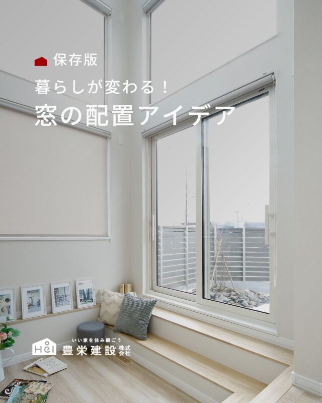 窓は大きさや配置で暮らしやすさが変わります。

光の入り方はもちろん、 
換気のしやすさや空間の使いやすさなど、
毎日の快適さに大きく関わるポイント。

なんとなくで決めてしまいがちな部分ですが、
少し工夫するだけで暮らしやすさはぐっとアップ。

ぜひ家づくりの参考にしてみてください◎

＿＿＿＿＿＿＿＿＿＿

『 札幌で、デザインも価格も
性能も諦めない家づくりを 』

1,999万円〜で建てる、自由設計の家。

どこよりも安心・納得できる、 
価格と品質とデザインを目指して。 
豊栄建設は、自由設計でご家族の理想を叶えます。

■対応可能エリア
札幌市、小樽市、岩見沢市、苫小牧市、江別市、千歳市、
恵庭市、北広島市、石狩市、余市郡、南幌町、厚真町、
安平町、むかわ町、白老郡、沙流郡、日高郡
※その他エリアにお住まいの方は別途ご相談ください。

札幌市3年連続住宅建築確認申請数No.1を達成！
モデルハウス&完成見学会 毎日開催中です。

豊栄建設は高い断熱等級の実現にとどまらず、
気密・遮熱性能も徹底し、全館空調も標準搭載。
「ただ過ごすだけでも、ふつうの家よりも光熱費を抑えられる」
そんな家づくりにこだわっています。

さらにそんな暮らしを長く続けていくための、
徹底した品質管理と保証制度も完備しています。

▼詳しくはこちら
@hoei999_official
＿＿＿＿＿＿＿＿＿＿

#豊栄建設 #工務店 #新築 #注文住宅 #間取り #一戸建て #新築マイホーム #新築一戸建て #家づくり #マイホーム計画 #施工例 #施工事例 #新築住宅 #マイホーム作り #家づくりアイディア #家づくりアイデア #お家づくり #こだわりの家 #家事動線 #家事楽 #札幌住宅 #札幌市注文住宅 #札幌新築 #北海道工務店 #札幌工務店 #窓の配置