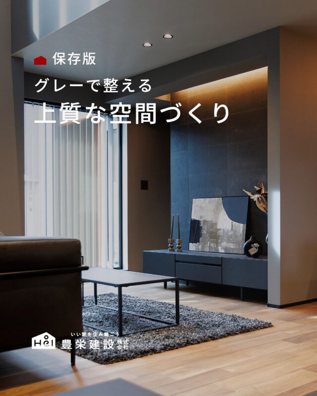 グレーで整える空間アイデア

グレーは取り入れる場所や合わせる素材によって
上品にも、柔らかくも、かっこよくも見せられる万能カラー。

木目やホワイト、ブラックとの相性もよく、
住まい全体を上質な印象にしたい方にもおすすめです。

ぜひおうちづくりの参考にしてみてください🏡

＿＿＿＿＿＿＿＿＿＿

『 札幌で、デザインも価格も
性能も諦めない家づくりを 』

1,999万円〜で建てる、自由設計の家。

どこよりも安心・納得できる、 
価格と品質とデザインを目指して。 
豊栄建設は、自由設計でご家族の理想を叶えます。

■対応可能エリア
札幌市、小樽市、岩見沢市、苫小牧市、江別市、千歳市、
恵庭市、北広島市、石狩市、余市郡、南幌町、厚真町、
安平町、むかわ町、白老郡、沙流郡、日高郡
※その他エリアにお住まいの方は別途ご相談ください。

札幌市3年連続住宅建築確認申請数No.1を達成！
モデルハウス&完成見学会 毎日開催中です。

豊栄建設は高い断熱等級の実現にとどまらず、
気密・遮熱性能も徹底し、全館空調も標準搭載。
「ただ過ごすだけでも、ふつうの家よりも光熱費を抑えられる」
そんな家づくりにこだわっています。

さらにそんな暮らしを長く続けていくための、
徹底した品質管理と保証制度も完備しています。

▼詳しくはこちら
@hoei999_official
＿＿＿＿＿＿＿＿＿＿

#豊栄建設 #工務店 #新築 #注文住宅 #間取り #一戸建て #新築マイホーム #新築一戸建て #家づくり #マイホーム計画 #施工例 #施工事例 #新築住宅 #マイホーム作り #家づくりアイディア #家づくりアイデア #お家づくり #こだわりの家 #家事動線 #家事楽 #札幌住宅 #札幌市注文住宅 #札幌新築 #北海道工務店 #札幌工務店 #グレーの家