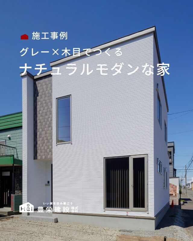 グレーと木目でつくる、ナチュラルモダンな住まい。

統一感のあるカラーや素材を取り入れることで、
空間全体がすっきりとした印象に。

室内干しができるランドリールームや、
使いやすい収納スペースなど、
毎日の暮らしやすさにもこだわりました。

デザイン性だけでなく、
心地よく過ごせる工夫を取り入れた住まいです✨

ぜひお家づくりの参考にしてみてください。

＿＿＿＿＿＿＿＿＿＿

『 札幌で、デザインも価格も
性能も諦めない家づくりを 』

1,999万円〜で建てる、自由設計の家。

どこよりも安心・納得できる、 
価格と品質とデザインを目指して。 
豊栄建設は、自由設計でご家族の理想を叶えます。

■対応可能エリア
札幌市、小樽市、岩見沢市、苫小牧市、江別市、千歳市、
恵庭市、北広島市、石狩市、余市郡、南幌町、厚真町、
安平町、むかわ町、白老郡、沙流郡、日高郡
※その他エリアにお住まいの方は別途ご相談ください。

札幌市3年連続住宅建築確認申請数No.1を達成！
モデルハウス&完成見学会 毎日開催中です。

豊栄建設は高い断熱等級の実現にとどまらず、
気密・遮熱性能も徹底し、全館空調も標準搭載。
「ただ過ごすだけでも、ふつうの家よりも光熱費を抑えられる」
そんな家づくりにこだわっています。

さらにそんな暮らしを長く続けていくための、
徹底した品質管理と保証制度も完備しています。

▼詳しくはこちら
@hoei999_official
＿＿＿＿＿＿＿＿＿＿

#豊栄建設 #工務店 #新築 #注文住宅 #間取り #一戸建て #新築マイホーム #新築一戸建て #家づくり #マイホーム計画 #施工例 #施工事例 #新築住宅 #マイホーム作り #家づくりアイディア #家づくりアイデア #お家づくり #こだわりの家 #家事動線 #家事楽 #札幌住宅 #札幌市注文住宅 #札幌新築 #北海道工務店 #札幌工務店 #ナチュラルモダンな家