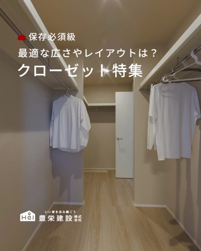 クローゼットは広さだけでなく、
暮らし方に合ったレイアウトを選ぶことが
後悔しないポイント。

今回は、家づくりで悩みやすい
クローゼットの広さやレイアウトについてまとめました。

ぜひ保存して参考にしてみてください◎

＿＿＿＿＿＿＿＿＿＿

『 札幌で、デザインも価格も
性能も諦めない家づくりを 』

1,999万円〜で建てる、自由設計の家。

どこよりも安心・納得できる、 
価格と品質とデザインを目指して。 
豊栄建設は、自由設計でご家族の理想を叶えます。

■対応可能エリア
札幌市、小樽市、岩見沢市、苫小牧市、江別市、千歳市、
恵庭市、北広島市、石狩市、余市郡、南幌町、厚真町、
安平町、むかわ町、白老郡、沙流郡、日高郡
※その他エリアにお住まいの方は別途ご相談ください。

札幌市3年連続住宅建築確認申請数No.1を達成！
モデルハウス&完成見学会 毎日開催中です。

豊栄建設は高い断熱等級の実現にとどまらず、
気密・遮熱性能も徹底し、全館空調も標準搭載。
「ただ過ごすだけでも、ふつうの家よりも光熱費を抑えられる」
そんな家づくりにこだわっています。

さらにそんな暮らしを長く続けていくための、
徹底した品質管理と保証制度も完備しています。

▼詳しくはこちら
@hoei999_official
＿＿＿＿＿＿＿＿＿＿

#施工事例 #家づくりアイデア #間取り #北海道工務店 #クローゼット