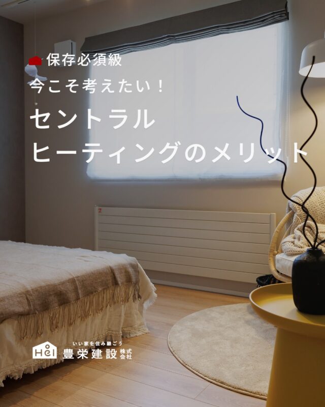 家中どこにいても心地よく。

セントラルヒーティングは、
リビングだけでなく廊下や洗面所、トイレまで
家全体をやさしく暖めてくれる暖房システムです。

「暖かい家」は、
ただ室温が高いだけではなく、
毎日の暮らしやすさにもつながります。

暖かくなってきた今の時期だからこそ、
ぜひ暖房計画にも注目してみてください。

＿＿＿＿＿＿＿＿＿＿

『 札幌で、デザインも価格も
性能も諦めない家づくりを 』

1,999万円〜で建てる、自由設計の家。

どこよりも安心・納得できる、 
価格と品質とデザインを目指して。 
豊栄建設は、自由設計でご家族の理想を叶えます。

■対応可能エリア
札幌市、小樽市、岩見沢市、苫小牧市、江別市、千歳市、
恵庭市、北広島市、石狩市、余市郡、南幌町、厚真町、
安平町、むかわ町、白老郡、沙流郡、日高郡
※その他エリアにお住まいの方は別途ご相談ください。

札幌市3年連続住宅建築確認申請数No.1を達成！
モデルハウス&完成見学会 毎日開催中です。

豊栄建設は高い断熱等級の実現にとどまらず、
気密・遮熱性能も徹底し、全館空調も標準搭載。
「ただ過ごすだけでも、ふつうの家よりも光熱費を抑えられる」
そんな家づくりにこだわっています。

さらにそんな暮らしを長く続けていくための、
徹底した品質管理と保証制度も完備しています。

▼詳しくはこちら
@hoei999_official
＿＿＿＿＿＿＿＿＿＿

#施工事例 #家づくりアイデア #間取り #北海道工務店 #セントラルヒーティング