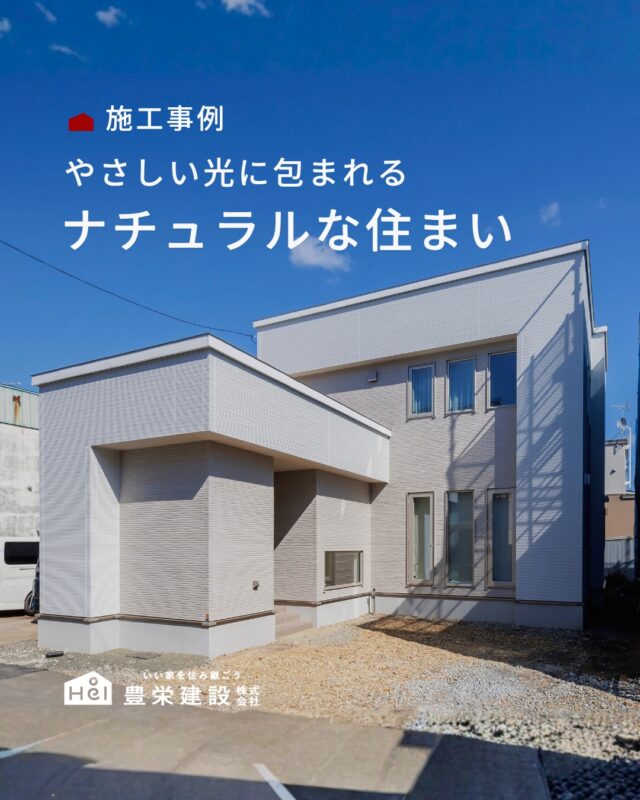 やさしい光に包まれる
ナチュラルな住まい。

独立した洗面所や、家事がしやすいランドリールーム、
たっぷり収納できるウォークインクローゼットなど、
暮らしやすさにもこだわりました。

ナチュラルで落ち着いた雰囲気の中に、
家族が心地よく過ごせる工夫を詰め込んだお住まいです。

家づくりを考えている方は、
ぜひ保存して参考にしてみてください📝

＿＿＿＿＿＿＿＿＿＿

『 札幌で、デザインも価格も
性能も諦めない家づくりを 』

1,999万円〜で建てる、自由設計の家。

どこよりも安心・納得できる、 
価格と品質とデザインを目指して。 
豊栄建設は、自由設計でご家族の理想を叶えます。

■対応可能エリア
札幌市、小樽市、岩見沢市、苫小牧市、江別市、千歳市、
恵庭市、北広島市、石狩市、余市郡、南幌町、厚真町、
安平町、むかわ町、白老郡、沙流郡、日高郡
※その他エリアにお住まいの方は別途ご相談ください。

札幌市3年連続住宅建築確認申請数No.1を達成！
モデルハウス&完成見学会 毎日開催中です。

豊栄建設は高い断熱等級の実現にとどまらず、
気密・遮熱性能も徹底し、全館空調も標準搭載。
「ただ過ごすだけでも、ふつうの家よりも光熱費を抑えられる」
そんな家づくりにこだわっています。

さらにそんな暮らしを長く続けていくための、
徹底した品質管理と保証制度も完備しています。

▼詳しくはこちら
@hoei999_official
＿＿＿＿＿＿＿＿＿＿

#注文住宅 #間取り #施工事例 #家づくりアイデア#ナチュラルな家