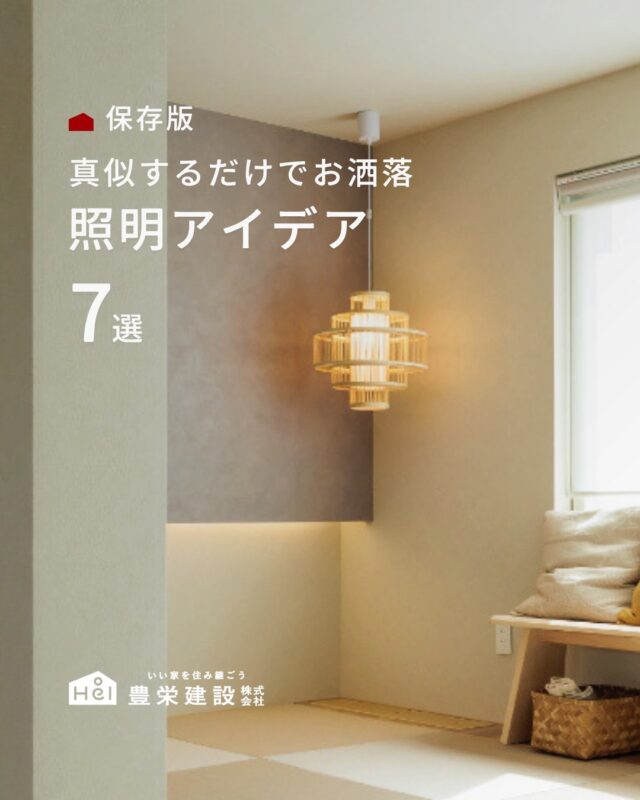 真似するだけでお洒落。
センスが際立つ照明アイデア

「お洒落な家にしたいけれど、何をこだわればいいか分からない…」
そんな方は、まず照明計画を見直してみませんか？

注文住宅やリフォームで、
意外と後回しになりがちな照明。
実は、どんなに素敵な内装や家具を揃えても、
灯し方ひとつで空間の印象はガラリと変わります。

今回は、お部屋のクオリティを
グッと引き上げる照明アイデアを
厳選してご紹介します。

「キッチン照明が迷う…」
「照明のメーカーが知りたい！」
などのご質問もコメントやDMでお気軽にどうぞ！

＿＿＿＿＿＿＿＿＿＿

『 札幌で、デザインも価格も
性能も諦めない家づくりを 』

1,999万円〜で建てる、自由設計の家。

どこよりも安心・納得できる、 
価格と品質とデザインを目指して。 
豊栄建設は、自由設計でご家族の理想を叶えます。

■対応可能エリア
札幌市、小樽市、岩見沢市、苫小牧市、江別市、千歳市、
恵庭市、北広島市、石狩市、余市郡、南幌町、厚真町、
安平町、むかわ町、白老郡、沙流郡、日高郡
※その他エリアにお住まいの方は別途ご相談ください。

札幌市3年連続住宅建築確認申請数No.1を達成！
モデルハウス&完成見学会 毎日開催中です。

豊栄建設は高い断熱等級の実現にとどまらず、
気密・遮熱性能も徹底し、全館空調も標準搭載。
「ただ過ごすだけでも、ふつうの家よりも光熱費を抑えられる」
そんな家づくりにこだわっています。

さらにそんな暮らしを長く続けていくための、
徹底した品質管理と保証制度も完備しています。

▼詳しくはこちら
@hoei999_official
＿＿＿＿＿＿＿＿＿＿

#注文住宅 #間取り #施工事例 #家づくりアイデア#北海道工務店