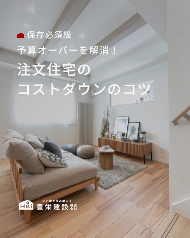 注文住宅、コストを抑えるコツは？実は、間取りや設備の選び方次第で
暮らしやすさを保ちながら
コストを抑える工夫もできます。

今回は、後悔しにくい
コストダウンのポイントをまとめました。

大切なのは、お金をかける部分と
抑える部分をバランスよく考えること。

予算内でも理想の家づくりを叶えるために
ぜひ参考にしてみてください🏡

さらに今なら、
「ナフサショックは大丈夫なの？」
「金利上昇でローンが心配…」など
家づくりに関する不安を解消する無料相談会を開催中！
詳しくは豊栄建設ホームページ内イベント情報をご確認ください。

※2026年6月時点の情報となります。
イベントは予告なく終了することがございます。

＿＿＿＿＿＿＿＿＿＿

『 札幌で、デザインも価格も
性能も諦めない家づくりを 』

1,999万円〜で建てる、自由設計の家。

どこよりも安心・納得できる、 
価格と品質とデザインを目指して。 
豊栄建設は、自由設計でご家族の理想を叶えます。

■対応可能エリア
札幌市、小樽市、岩見沢市、苫小牧市、江別市、千歳市、
恵庭市、北広島市、石狩市、余市郡、南幌町、厚真町、
安平町、むかわ町、白老郡、沙流郡、日高郡
※その他エリアにお住まいの方は別途ご相談ください。

札幌市3年連続住宅建築確認申請数No.1を達成！
モデルハウス&完成見学会 毎日開催中です。

豊栄建設は高い断熱等級の実現にとどまらず、
気密・遮熱性能も徹底し、全館空調も標準搭載。
「ただ過ごすだけでも、ふつうの家よりも光熱費を抑えられる」
そんな家づくりにこだわっています。

さらにそんな暮らしを長く続けていくための、
徹底した品質管理と保証制度も完備しています。

▼詳しくはこちら
@hoei999_official
＿＿＿＿＿＿＿＿＿＿

#注文住宅 #間取り #施工事例 #家づくりアイデア#北海道工務店