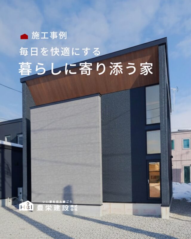 見た目のデザインだけでなく、
収納や家事動線など、毎日の暮らしやすさにもこだわった住まい。

家族みんなが快適に過ごせるよう、
機能性と心地よさを大切にした空間に仕上げました。

ぜひお家づくりの参考にしてみてください

＿＿＿＿＿＿＿＿＿＿

『 札幌で、デザインも価格も
性能も諦めない家づくりを 』

1,999万円〜で建てる、自由設計の家。

どこよりも安心・納得できる、 
価格と品質とデザインを目指して。 
豊栄建設は、自由設計でご家族の理想を叶えます。

■対応可能エリア
札幌市、小樽市、岩見沢市、苫小牧市、江別市、千歳市、
恵庭市、北広島市、石狩市、余市郡、南幌町、厚真町、
安平町、むかわ町、白老郡、沙流郡、日高郡
※その他エリアにお住まいの方は別途ご相談ください。

札幌市3年連続住宅建築確認申請数No.1を達成！
モデルハウス&完成見学会 毎日開催中です。

豊栄建設は高い断熱等級の実現にとどまらず、
気密・遮熱性能も徹底し、全館空調も標準搭載。
「ただ過ごすだけでも、ふつうの家よりも光熱費を抑えられる」
そんな家づくりにこだわっています。

さらにそんな暮らしを長く続けていくための、
徹底した品質管理と保証制度も完備しています。

▼詳しくはこちら
@hoei999_official
＿＿＿＿＿＿＿＿＿＿

#注文住宅 #間取り #施工事例 #家づくりアイデア#グレーの家
