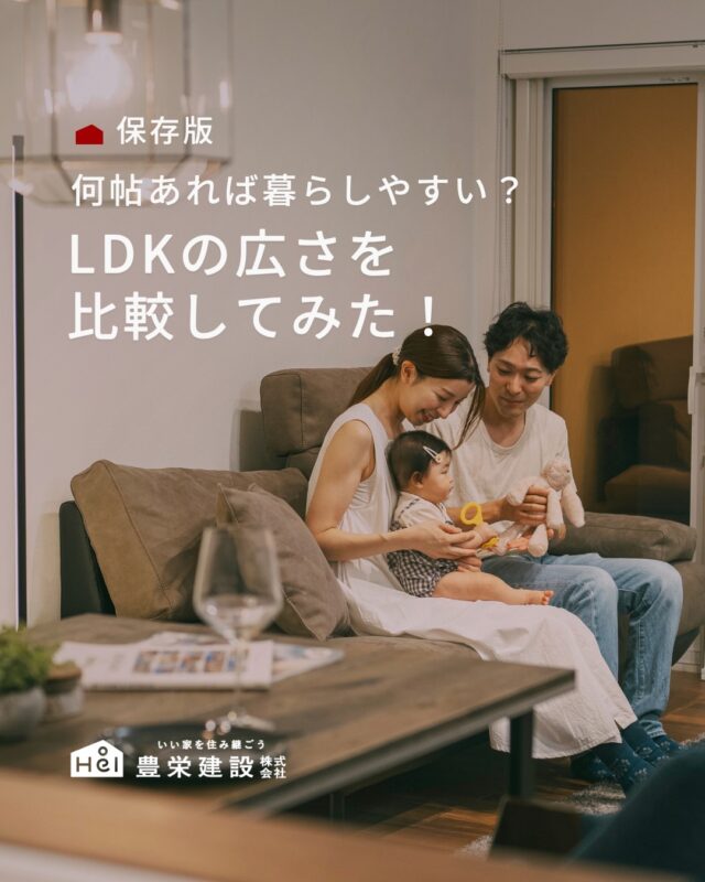 LDKって、数字だけ見ても
実際どのくらいの広さか分かりにくいですよね。

同じ広さでも、
家具の配置や窓、キッチンの形、
隣接する空間によって、体感の広さはかなり変わります。

これから家づくりをする方は
ぜひ参考にしてみてください。

気になる広さがあったら
ぜひコメントで教えてくださいね！

＿＿＿＿＿＿＿＿＿＿

『 札幌で、デザインも価格も
性能も諦めない家づくりを 』

1,999万円〜で建てる、自由設計の家。

どこよりも安心・納得できる、 
価格と品質とデザインを目指して。 
豊栄建設は、自由設計でご家族の理想を叶えます。

■対応可能エリア
札幌市、小樽市、岩見沢市、苫小牧市、江別市、千歳市、
恵庭市、北広島市、石狩市、余市郡、南幌町、厚真町、
安平町、むかわ町、白老郡、沙流郡、日高郡
※その他エリアにお住まいの方は別途ご相談ください。

札幌市3年連続住宅建築確認申請数No.1を達成！
モデルハウス&完成見学会 毎日開催中です。

豊栄建設は高い断熱等級の実現にとどまらず、
気密・遮熱性能も徹底し、全館空調も標準搭載。
「ただ過ごすだけでも、ふつうの家よりも光熱費を抑えられる」
そんな家づくりにこだわっています。

さらにそんな暮らしを長く続けていくための、
徹底した品質管理と保証制度も完備しています。

▼詳しくはこちら
@hoei999_official
＿＿＿＿＿＿＿＿＿＿

#注文住宅 #間取り #施工事例 #家づくりアイデア#LDK比較