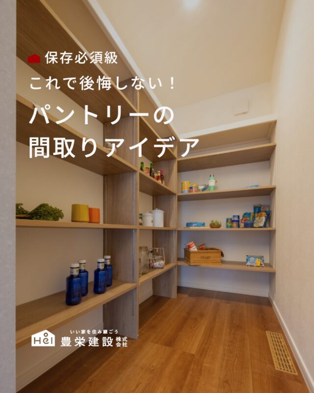 家づくりを検討していると
「どんなパントリーが使いやすいの？」と
悩む方も多いのでないでしょうか。

今回は後悔しないために知っておきたい
パントリーの間取りアイデアについてご紹介します。

ぜひ収納計画の参考にしてみてください

＿＿＿＿＿＿＿＿＿＿

『 札幌で、デザインも価格も
性能も諦めない家づくりを 』

1,999万円〜で建てる、自由設計の家。

どこよりも安心・納得できる、 
価格と品質とデザインを目指して。 
豊栄建設は、自由設計でご家族の理想を叶えます。

■対応可能エリア
札幌市、小樽市、岩見沢市、苫小牧市、江別市、千歳市、
恵庭市、北広島市、石狩市、余市郡、南幌町、厚真町、
安平町、むかわ町、白老郡、沙流郡、日高郡
※その他エリアにお住まいの方は別途ご相談ください。

札幌市3年連続住宅建築確認申請数No.1を達成！
モデルハウス&完成見学会 毎日開催中です。

豊栄建設は高い断熱等級の実現にとどまらず、
気密・遮熱性能も徹底し、全館空調も標準搭載。
「ただ過ごすだけでも、ふつうの家よりも光熱費を抑えられる」
そんな家づくりにこだわっています。

さらにそんな暮らしを長く続けていくための、
徹底した品質管理と保証制度も完備しています。

▼詳しくはこちら
@hoei999_official
＿＿＿＿＿＿＿＿＿＿

#注文住宅 #間取り #施工事例 #家づくりアイデア#パントリー