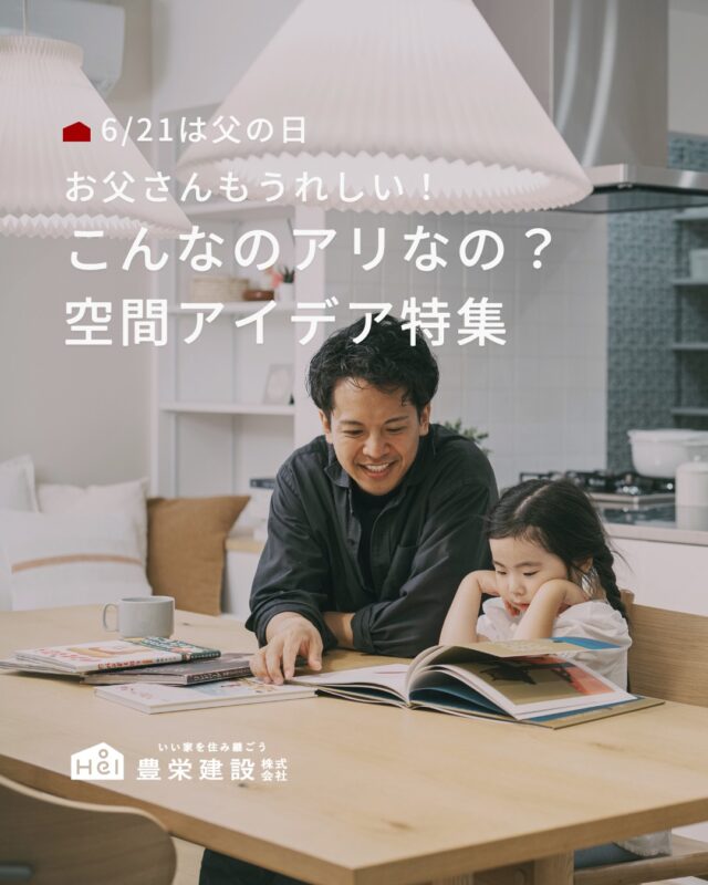 6/21は父の日！
お父さんに人気の趣味部屋アイデアをまとめました。

釣りやキャンプ、ロードバイク、筋トレ、プラモデルなど、
好きを思いきり楽しめる空間があると、
おうち時間がもっと特別なものに。

収納だけでなく、
作業スペースやディスプレイ性にもこだわることで、
毎日のワクワク感もアップします。

「家族みんなが過ごしやすい」はもちろん、
自分時間を楽しめる空間づくりも、
家づくりでは大切なポイント。

これから家づくりを考える方は、
ぜひ参考にしてみてください。

＿＿＿＿＿＿＿＿＿＿

『 札幌で、デザインも価格も
性能も諦めない家づくりを 』

1,999万円〜で建てる、自由設計の家。

どこよりも安心・納得できる、 
価格と品質とデザインを目指して。 
豊栄建設は、自由設計でご家族の理想を叶えます。

■対応可能エリア
札幌市、小樽市、岩見沢市、苫小牧市、江別市、千歳市、
恵庭市、北広島市、石狩市、余市郡、南幌町、厚真町、
安平町、むかわ町、白老郡、沙流郡、日高郡
※その他エリアにお住まいの方は別途ご相談ください。

札幌市3年連続住宅建築確認申請数No.1を達成！
モデルハウス&完成見学会 毎日開催中です。

豊栄建設は高い断熱等級の実現にとどまらず、
気密・遮熱性能も徹底し、全館空調も標準搭載。
「ただ過ごすだけでも、ふつうの家よりも光熱費を抑えられる」
そんな家づくりにこだわっています。

さらにそんな暮らしを長く続けていくための、
徹底した品質管理と保証制度も完備しています。

▼詳しくはこちら
@hoei999_official
＿＿＿＿＿＿＿＿＿＿

#注文住宅 #間取り #施工事例 #家づくりアイデア#趣味部屋