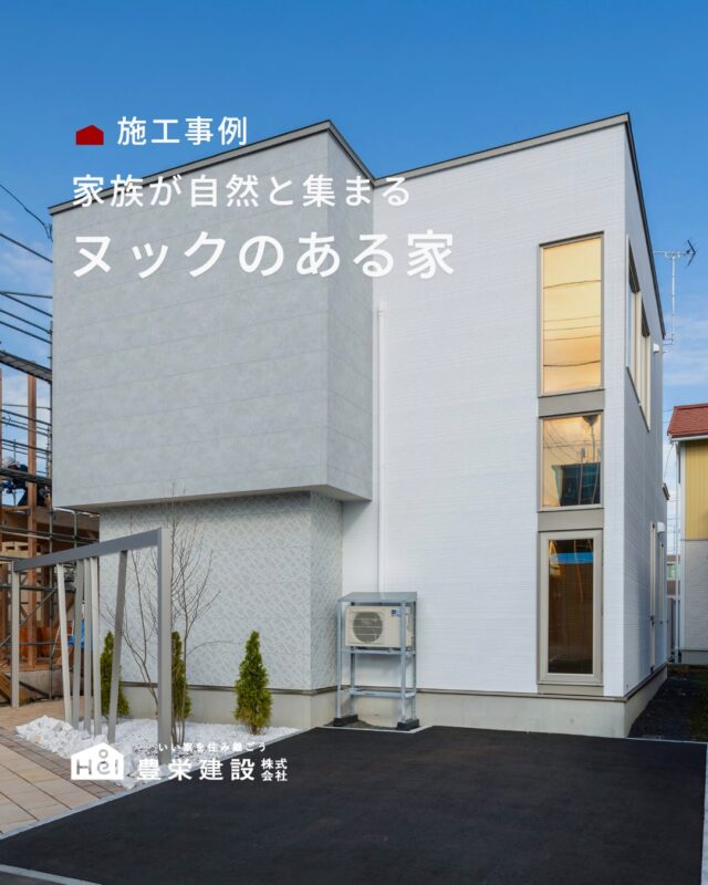 リビングの一角につくられた、こもり感のあるヌック。

家族の気配を感じながら、
読書をしたり、くつろいだり、
思い思いの時間を過ごせる空間です。

リビングとゆるやかにつながりながらも、
ほっと落ち着ける自分だけの居場所に。

今回は、そんなヌックのある住まいをご紹介します🏠

＿＿＿＿＿＿＿＿＿＿

『 札幌で、デザインも価格も
性能も諦めない家づくりを 』

1,999万円〜で建てる、自由設計の家。

どこよりも安心・納得できる、 
価格と品質とデザインを目指して。 
豊栄建設は、自由設計でご家族の理想を叶えます。

■対応可能エリア
札幌市、小樽市、岩見沢市、苫小牧市、江別市、千歳市、
恵庭市、北広島市、石狩市、余市郡、南幌町、厚真町、
安平町、むかわ町、白老郡、沙流郡、日高郡
※その他エリアにお住まいの方は別途ご相談ください。

札幌市3年連続住宅建築確認申請数No.1を達成！
モデルハウス&完成見学会 毎日開催中です。

豊栄建設は高い断熱等級の実現にとどまらず、
気密・遮熱性能も徹底し、全館空調も標準搭載。
「ただ過ごすだけでも、ふつうの家よりも光熱費を抑えられる」
そんな家づくりにこだわっています。

さらにそんな暮らしを長く続けていくための、
徹底した品質管理と保証制度も完備しています。

▼詳しくはこちら
@hoei999_official
＿＿＿＿＿＿＿＿＿＿

#注文住宅 #間取り #施工事例 #家づくりアイデア#北海道工務店
