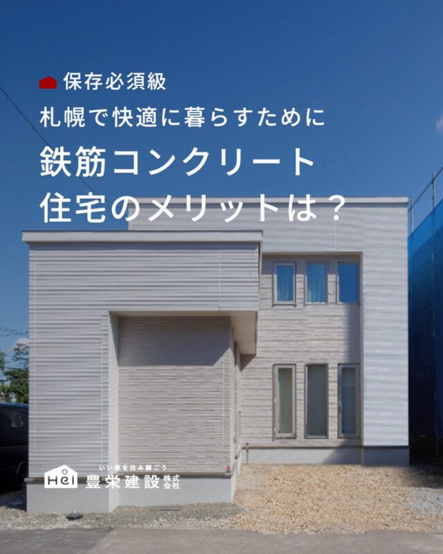 耐震性や耐久性の高さで知られる、
鉄筋コンクリート住宅。

実はそれだけでなく、毎日の暮らしを
心地よくしてくれる魅力もたくさんあります。

今回は、鉄筋コンクリート住宅ならではの
メリットをまとめました。

ぜひお家づくりの参考にしてみてください🏡
＿＿＿＿＿＿＿＿＿＿

『 札幌で、デザインも価格も
性能も諦めない家づくりを 』

1,999万円〜で建てる、自由設計の家。

どこよりも安心・納得できる、 
価格と品質とデザインを目指して。 
豊栄建設は、自由設計でご家族の理想を叶えます。

■対応可能エリア
札幌市、小樽市、岩見沢市、苫小牧市、江別市、千歳市、
恵庭市、北広島市、石狩市、余市郡、南幌町、厚真町、
安平町、むかわ町、白老郡、沙流郡、日高郡
※その他エリアにお住まいの方は別途ご相談ください。

札幌市3年連続住宅建築確認申請数No.1を達成！
モデルハウス&完成見学会 毎日開催中です。

豊栄建設は高い断熱等級の実現にとどまらず、
気密・遮熱性能も徹底し、全館空調も標準搭載。
「ただ過ごすだけでも、ふつうの家よりも光熱費を抑えられる」
そんな家づくりにこだわっています。

さらにそんな暮らしを長く続けていくための、
徹底した品質管理と保証制度も完備しています。

▼詳しくはこちら
@hoei999_official
＿＿＿＿＿＿＿＿＿＿

#注文住宅 #間取り #施工事例 #家づくりアイデア#鉄筋コンクリート