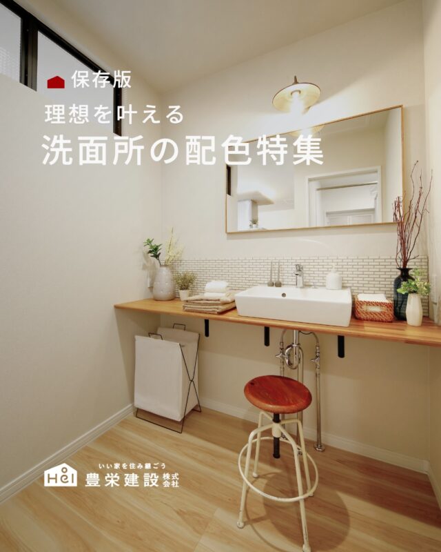 毎日使う場所だからこそ、
好きと思える配色に。

清潔感のあるホワイト、
落ち着きを感じるグレー、
ぬくもりを添える木目。

色の組み合わせ次第で、
洗面所はもっと心地よい空間になります。

今回は、参考にしたい
洗面所の配色アイデアをまとめました🪞✨
＿＿＿＿＿＿＿＿＿＿

『 札幌で、デザインも価格も
性能も諦めない家づくりを 』

1,999万円〜で建てる、自由設計の家。

どこよりも安心・納得できる、 
価格と品質とデザインを目指して。 
豊栄建設は、自由設計でご家族の理想を叶えます。

■対応可能エリア
札幌市、小樽市、岩見沢市、苫小牧市、江別市、千歳市、
恵庭市、北広島市、石狩市、余市郡、南幌町、厚真町、
安平町、むかわ町、白老郡、沙流郡、日高郡
※その他エリアにお住まいの方は別途ご相談ください。

札幌市3年連続住宅建築確認申請数No.1を達成！
モデルハウス&完成見学会 毎日開催中です。

豊栄建設は高い断熱等級の実現にとどまらず、
気密・遮熱性能も徹底し、全館空調も標準搭載。
「ただ過ごすだけでも、ふつうの家よりも光熱費を抑えられる」
そんな家づくりにこだわっています。

さらにそんな暮らしを長く続けていくための、
徹底した品質管理と保証制度も完備しています。

▼詳しくはこちら
@hoei999_official
＿＿＿＿＿＿＿＿＿＿

#注文住宅 #間取り #施工事例 #家づくりアイデア #洗面