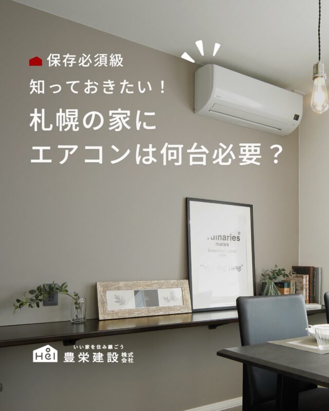 札幌の家に
エアコンは何台必要？

北海道は涼しいイメージがありますが、
近年は温暖化やヒートアイランドの
影響で、猛暑日が珍しくない地域に。

夜になっても湿度や気温が下がらず、
熱帯夜となる日が増えたため、
エアコンの設置が当たり前に。

そこで、今の札幌の夏に豊栄建設が
出した答えは、
オリジナル全館空調 「Q極冷暖」。

エアコン1台(※)で快適な温度と空気を、
家全体に包み込む仕組みです。
夏も冬も部屋ごとの温度差をなくし、
空気の流れそのものをデザインします。

お家のどこにいても同じ快適な温度を
体感することができること、
それこそが豊栄の全館空調の強みです。
ぜひ、実際にモデルハウスで体感してみませんか？

※株式会社カイト―商会の「BAQOOL」というパッシブ換気を基にした換気システムを使用。
※夏に冷房用エアコン1台、冬に暖房用エアコン1台稼働いたします。

＿＿＿＿＿＿＿＿＿＿

『 札幌で、デザインも価格も
性能も諦めない家づくりを 』

1,999万円〜で建てる、自由設計の家。

どこよりも安心・納得できる、 
価格と品質とデザインを目指して。 
豊栄建設は、自由設計でご家族の理想を叶えます。

■対応可能エリア
札幌市、小樽市、岩見沢市、苫小牧市、江別市、千歳市、
恵庭市、北広島市、石狩市、余市郡、南幌町、厚真町、
安平町、むかわ町、白老郡、沙流郡、日高郡
※その他エリアにお住まいの方は別途ご相談ください。

札幌市3年連続住宅建築確認申請数No.1を達成！
モデルハウス&完成見学会 毎日開催中です。

豊栄建設は高い断熱等級の実現にとどまらず、
気密・遮熱性能も徹底し、全館空調も標準搭載。
「ただ過ごすだけでも、ふつうの家よりも光熱費を抑えられる」
そんな家づくりにこだわっています。

さらにそんな暮らしを長く続けていくための、
徹底した品質管理と保証制度も完備しています。

▼詳しくはこちら
@hoei999_official
＿＿＿＿＿＿＿＿＿＿

#注文住宅 #間取り #施工事例 #家づくりアイデア#エアコン
