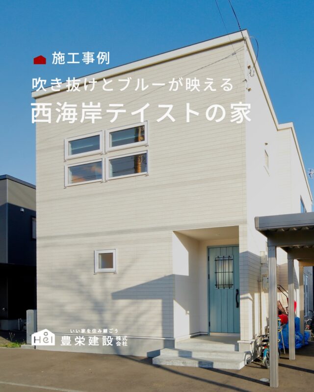 白木目をベースに
ブルーのアクセントやアイアン素材を
組み合わせた西海岸テイストの家。

吹き抜けのあるLDKは、開放感とデザイン性を両立。
玄関には大容量の土間収納、
ダイニングにはスタディスペース、
洗面には広々とした造作収納を設け
暮らしやすさにもこだわりました。

さらに、趣味を楽しむための空間など
毎日の暮らしを楽しめる工夫もたっぷり。

ぜひお家づくりの参考にしてみてください🏡

＿＿＿＿＿＿＿＿＿＿

『 札幌で、デザインも価格も
性能も諦めない家づくりを 』

1,999万円〜で建てる、自由設計の家。

どこよりも安心・納得できる、 
価格と品質とデザインを目指して。 
豊栄建設は、自由設計でご家族の理想を叶えます。

■対応可能エリア
札幌市、小樽市、岩見沢市、苫小牧市、江別市、千歳市、
恵庭市、北広島市、石狩市、余市郡、南幌町、厚真町、
安平町、むかわ町、白老郡、沙流郡、日高郡
※その他エリアにお住まいの方は別途ご相談ください。

札幌市3年連続住宅建築確認申請数No.1を達成！
モデルハウス&完成見学会 毎日開催中です。

豊栄建設は高い断熱等級の実現にとどまらず、
気密・遮熱性能も徹底し、全館空調も標準搭載。
「ただ過ごすだけでも、ふつうの家よりも光熱費を抑えられる」
そんな家づくりにこだわっています。

さらにそんな暮らしを長く続けていくための、
徹底した品質管理と保証制度も完備しています。

▼詳しくはこちら
@hoei999_official
＿＿＿＿＿＿＿＿＿＿

#注文住宅 #間取り #施工事例 #家づくりアイデア #施工事例